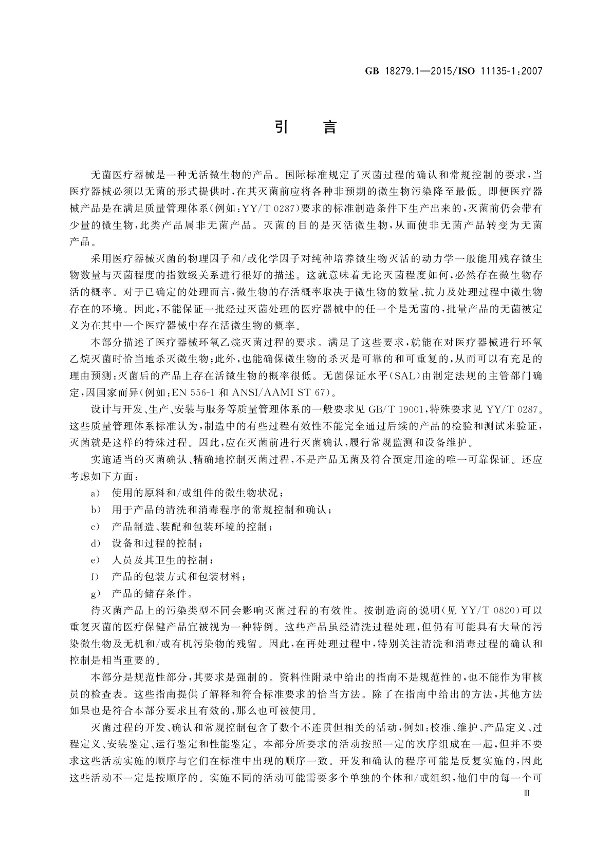 GB 18279.1-2015 医疗保健产品灭菌　环氧乙烷　第1部分：医疗器械灭菌过程的开发、确认和常规控制的要求