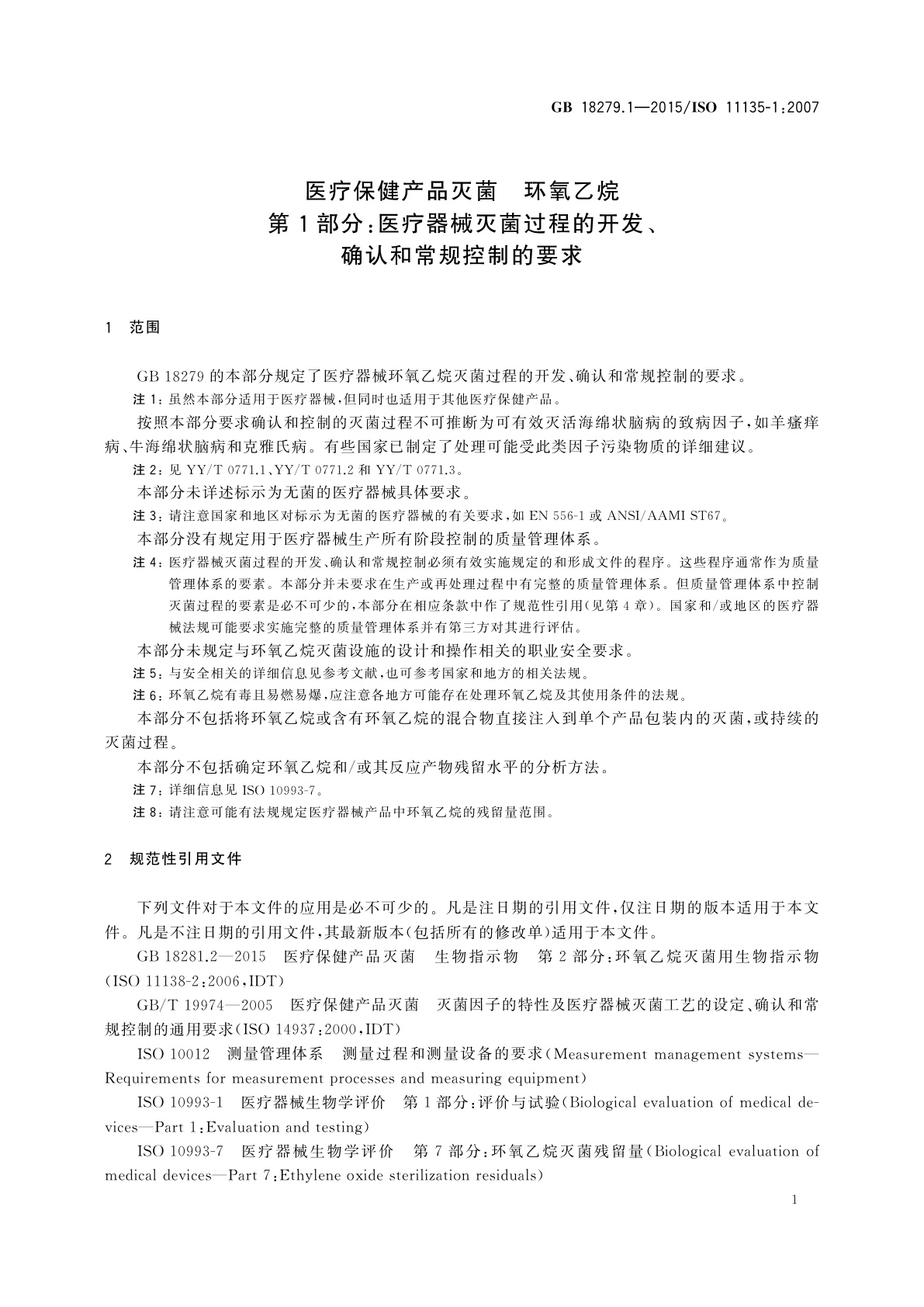 GB 18279.1-2015 医疗保健产品灭菌　环氧乙烷　第1部分：医疗器械灭菌过程的开发、确认和常规控制的要求