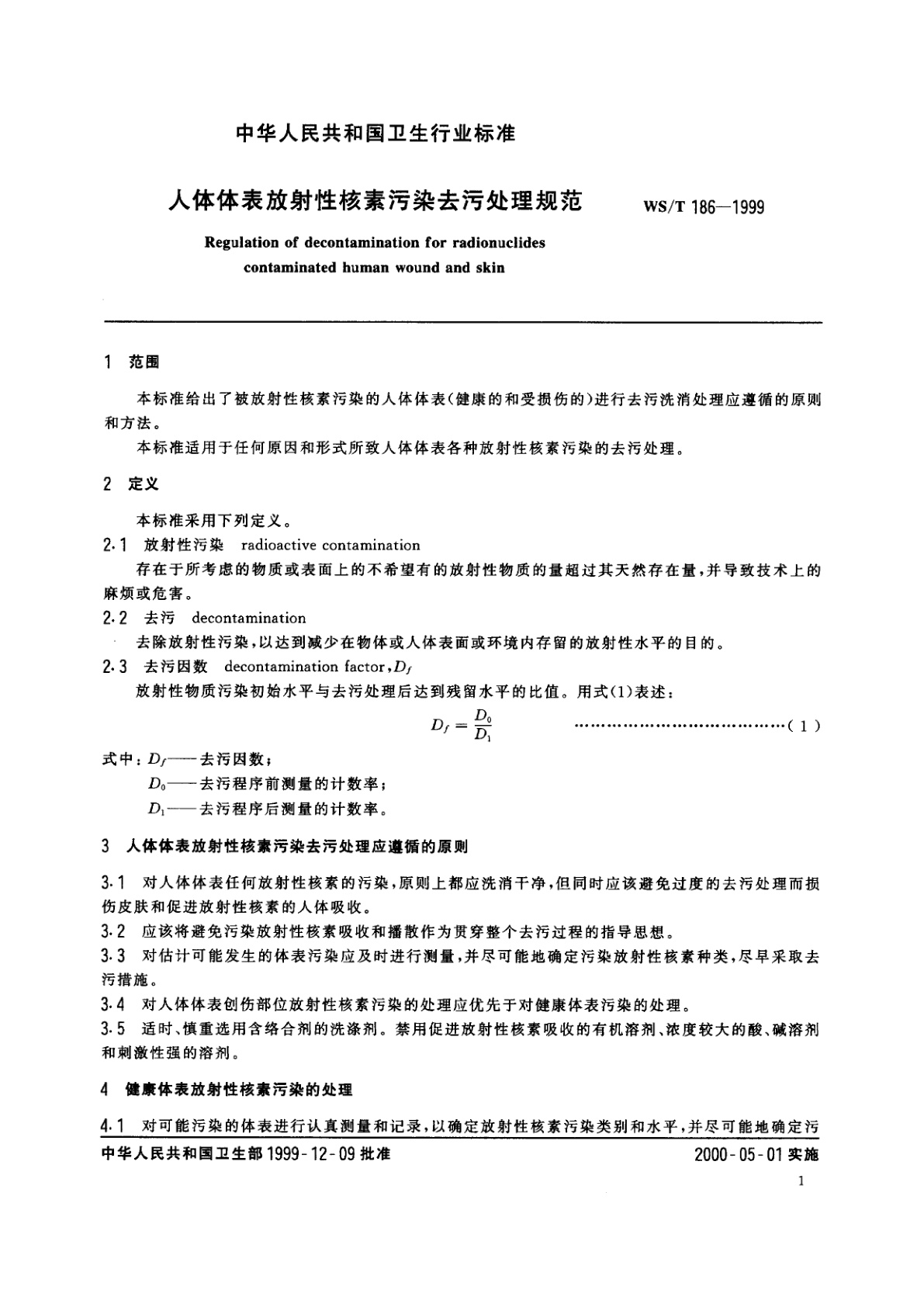 WS/T 186-1999 人体体表放射性核素污染去污处理规范