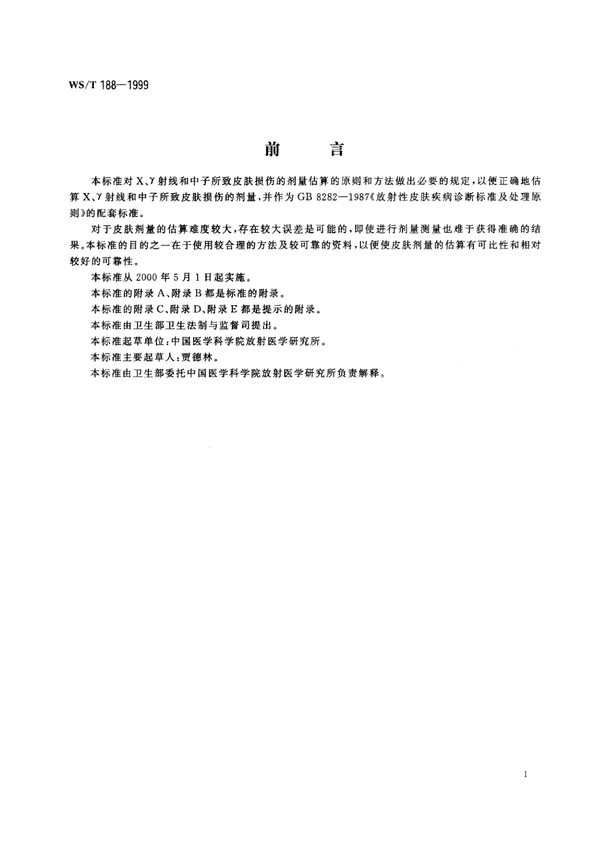 WS/T 188-1999 X、γ射线和中子所致皮肤损伤的剂量估算规范