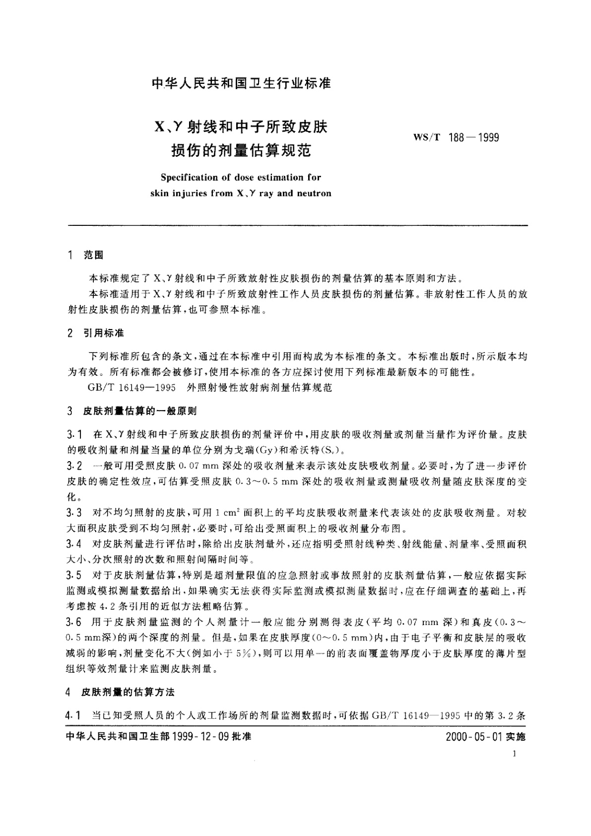 WS/T 188-1999 X、γ射线和中子所致皮肤损伤的剂量估算规范