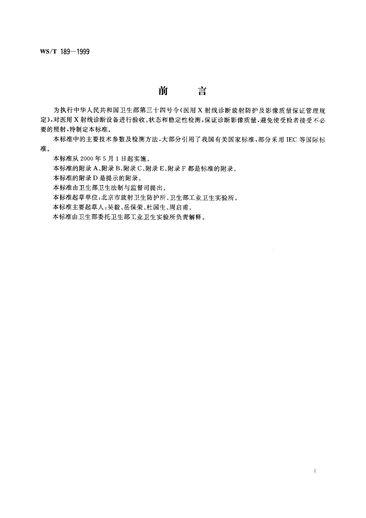 WS/T 189-1999 医用X射线诊断设备影像质量控制检测规范
