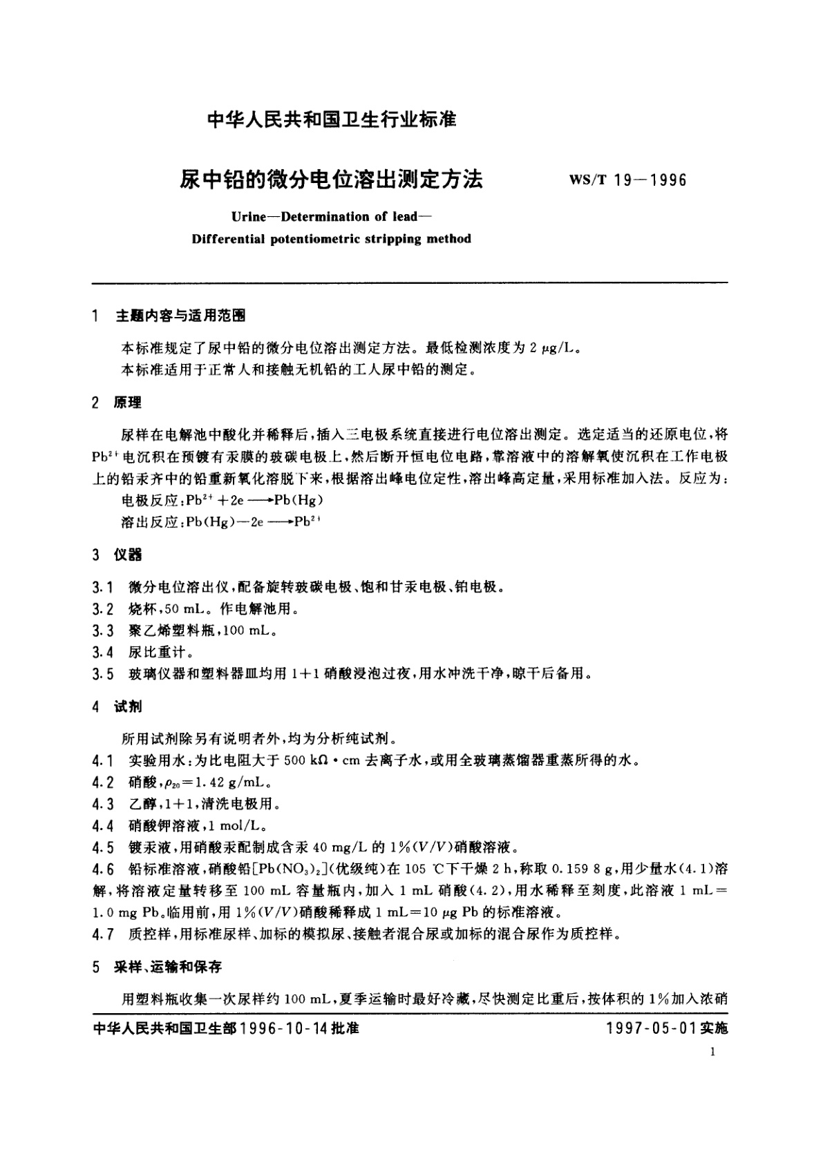 WS/T 19-1996 尿中铅的微分电位溶出测定方法