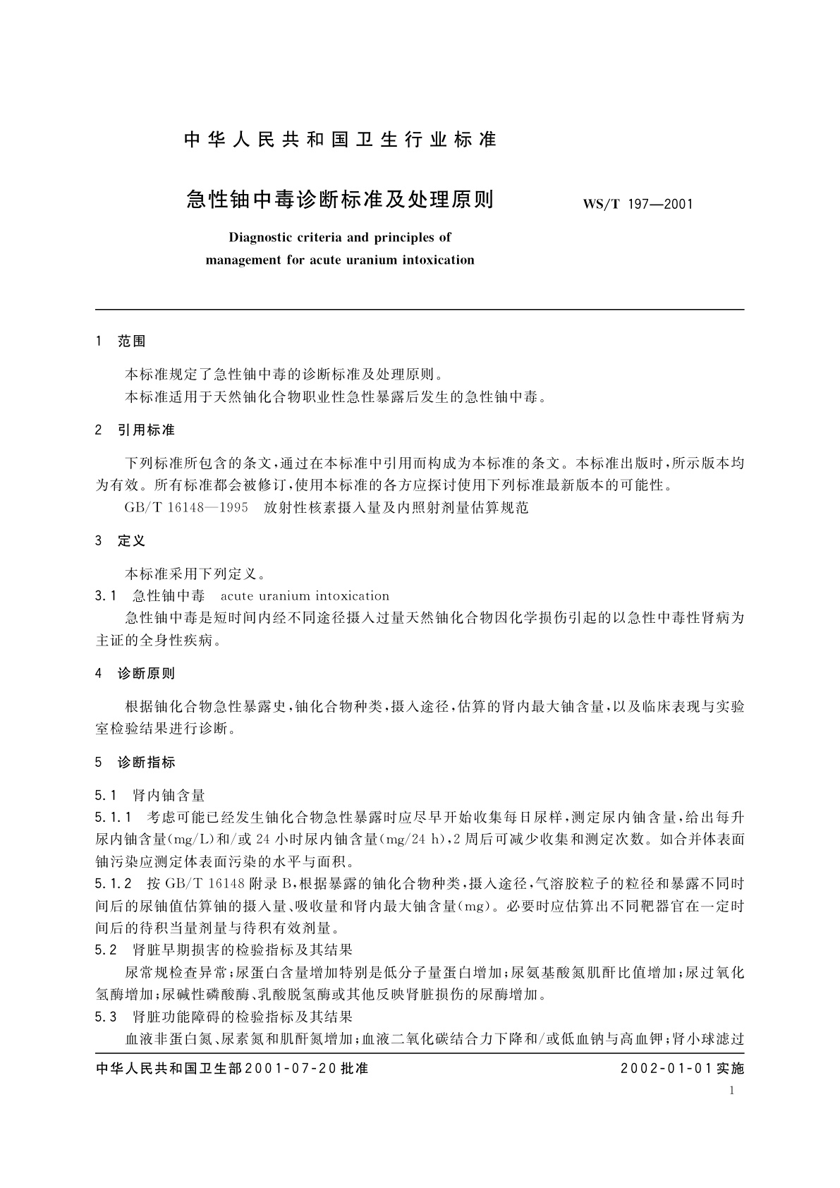 WS/T 197-2001 急性铀中毒诊断标准及处理原则