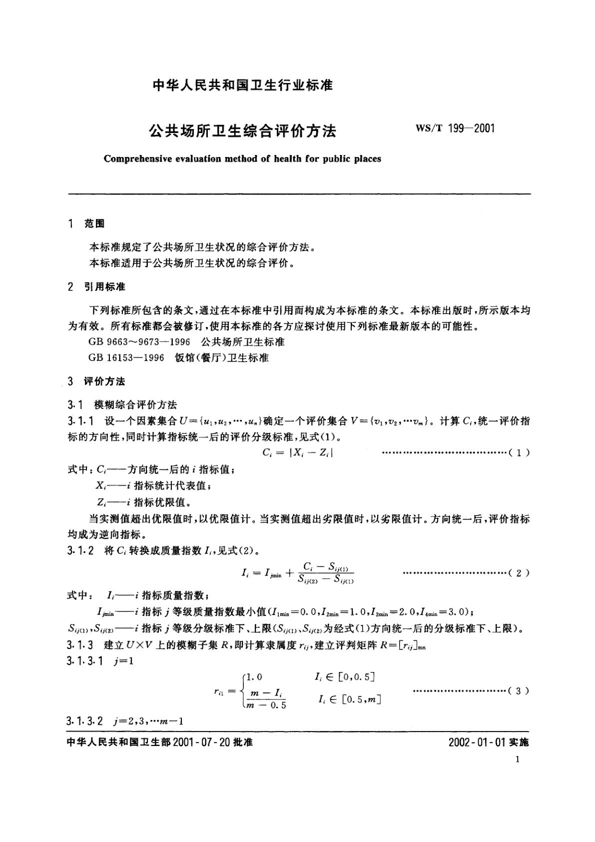 WS/T 199-2001 公共场所卫生综合评价方法