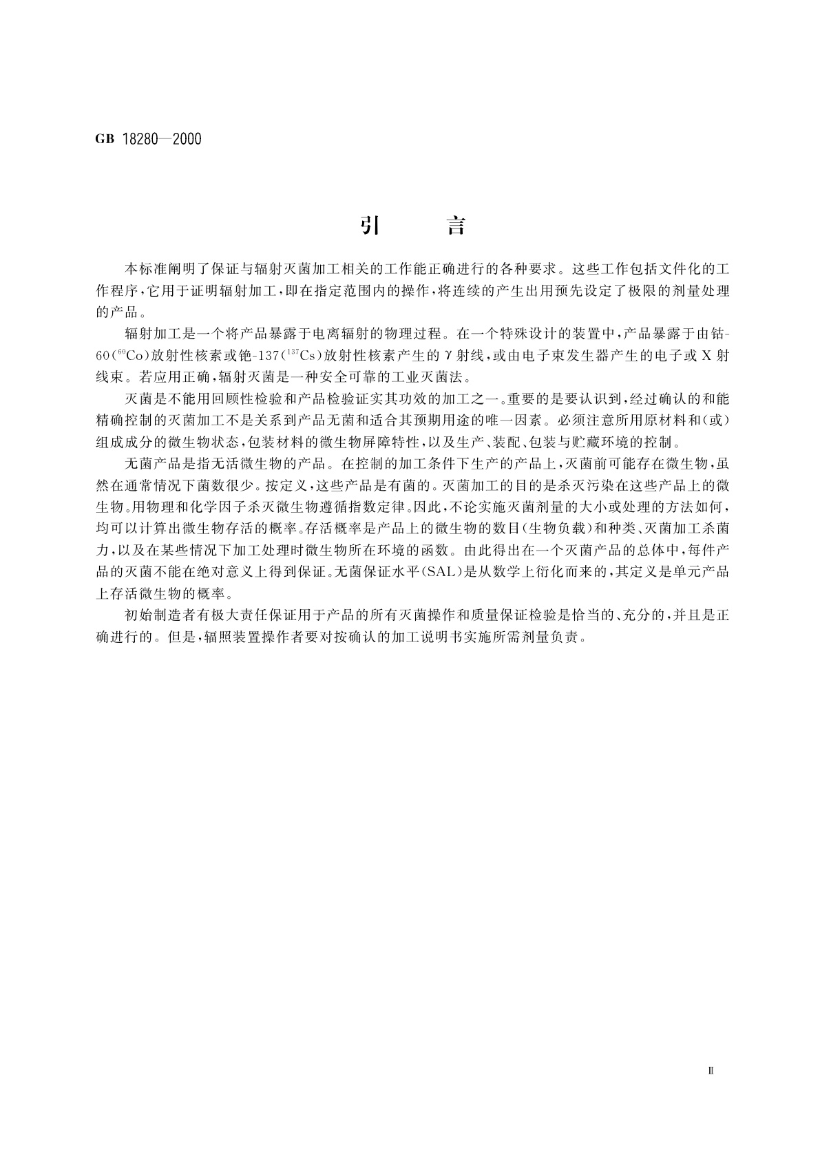 GB 18280-2000 医疗保健产品灭菌确认和常规控制要求辐射灭菌