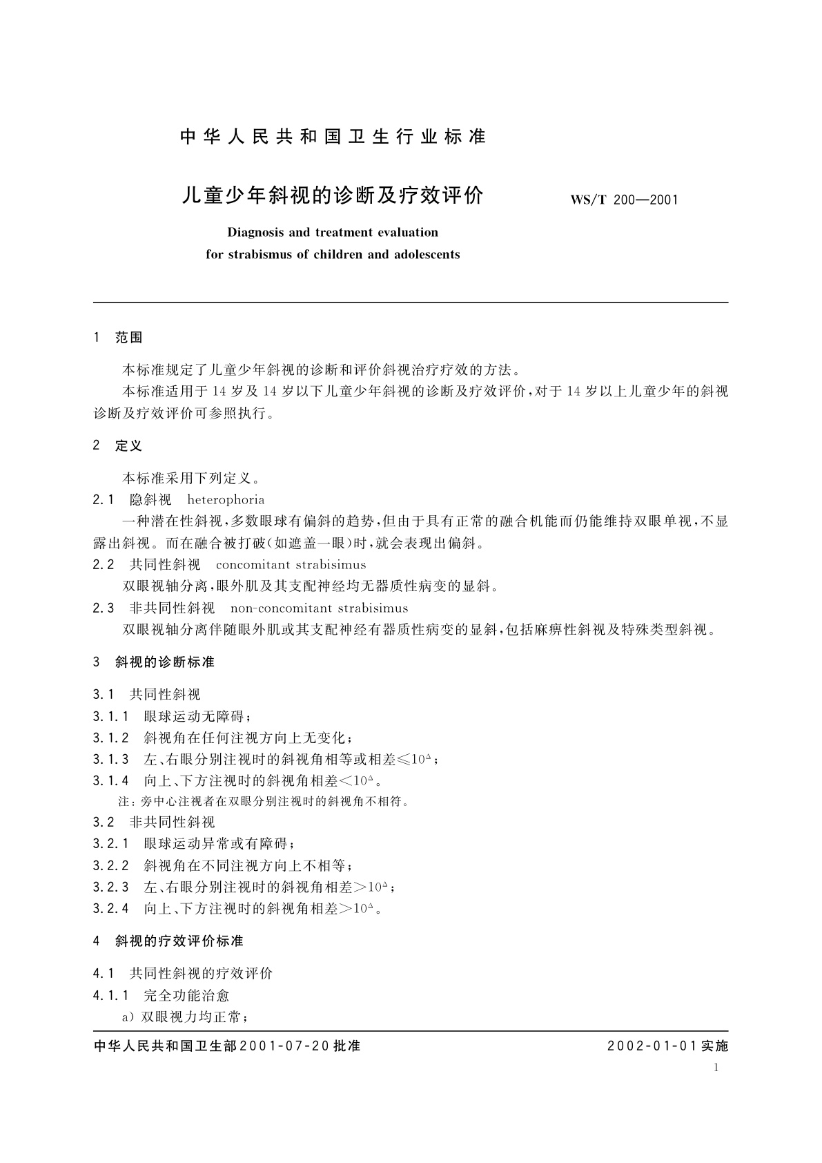 WS/T 200-2001 儿童少年斜视的诊断及疗效评价