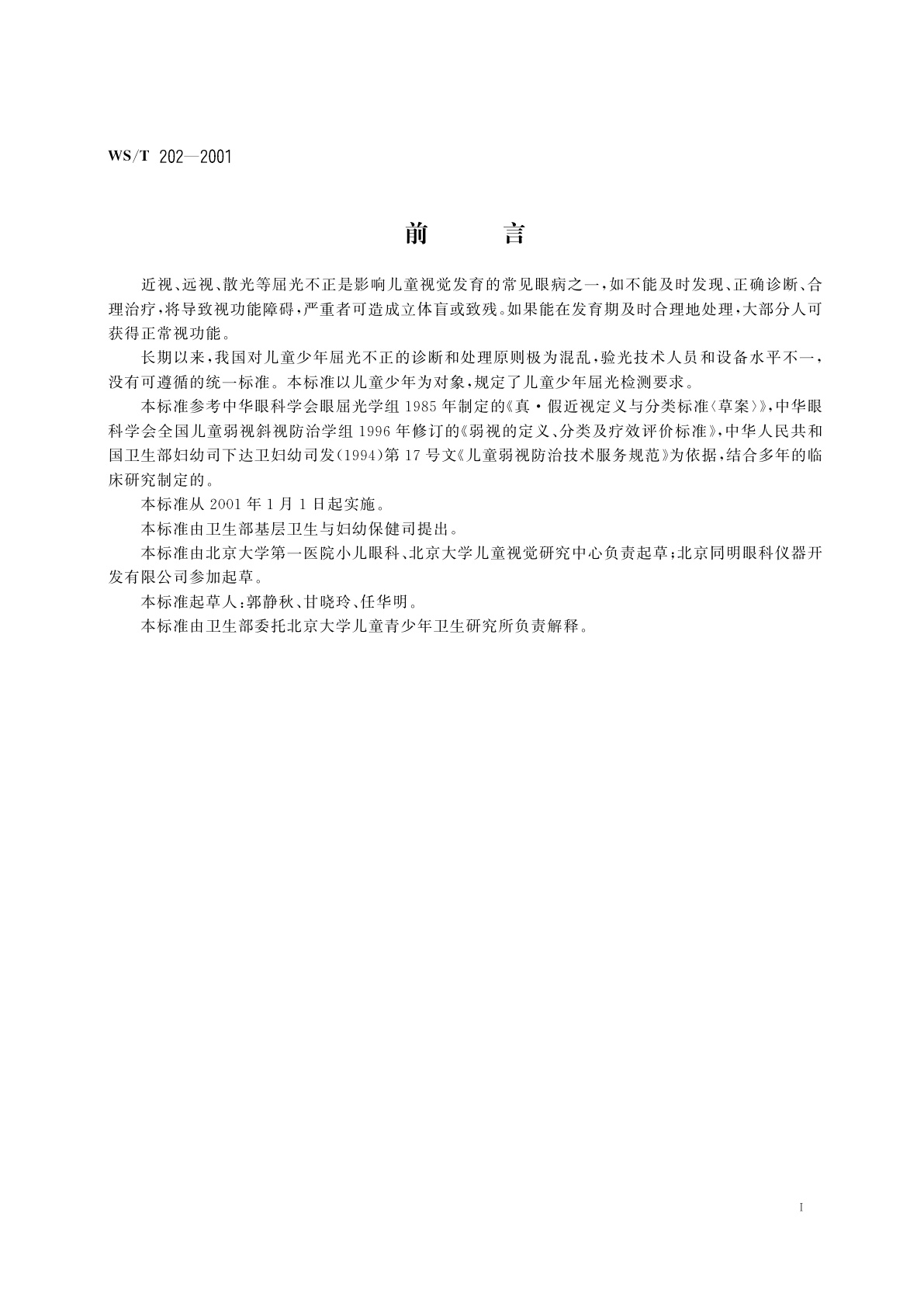 WS/T 202-2001 儿童少年屈光检测要求