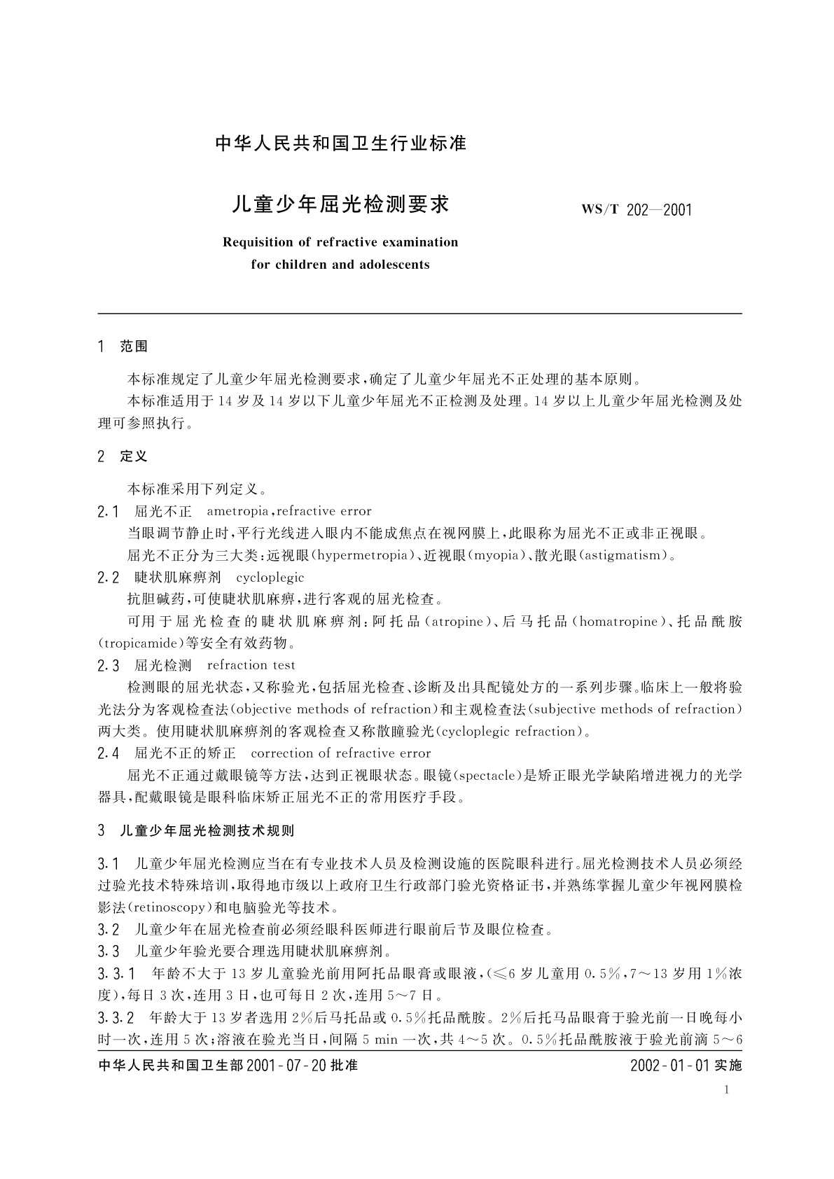 WS/T 202-2001 儿童少年屈光检测要求
