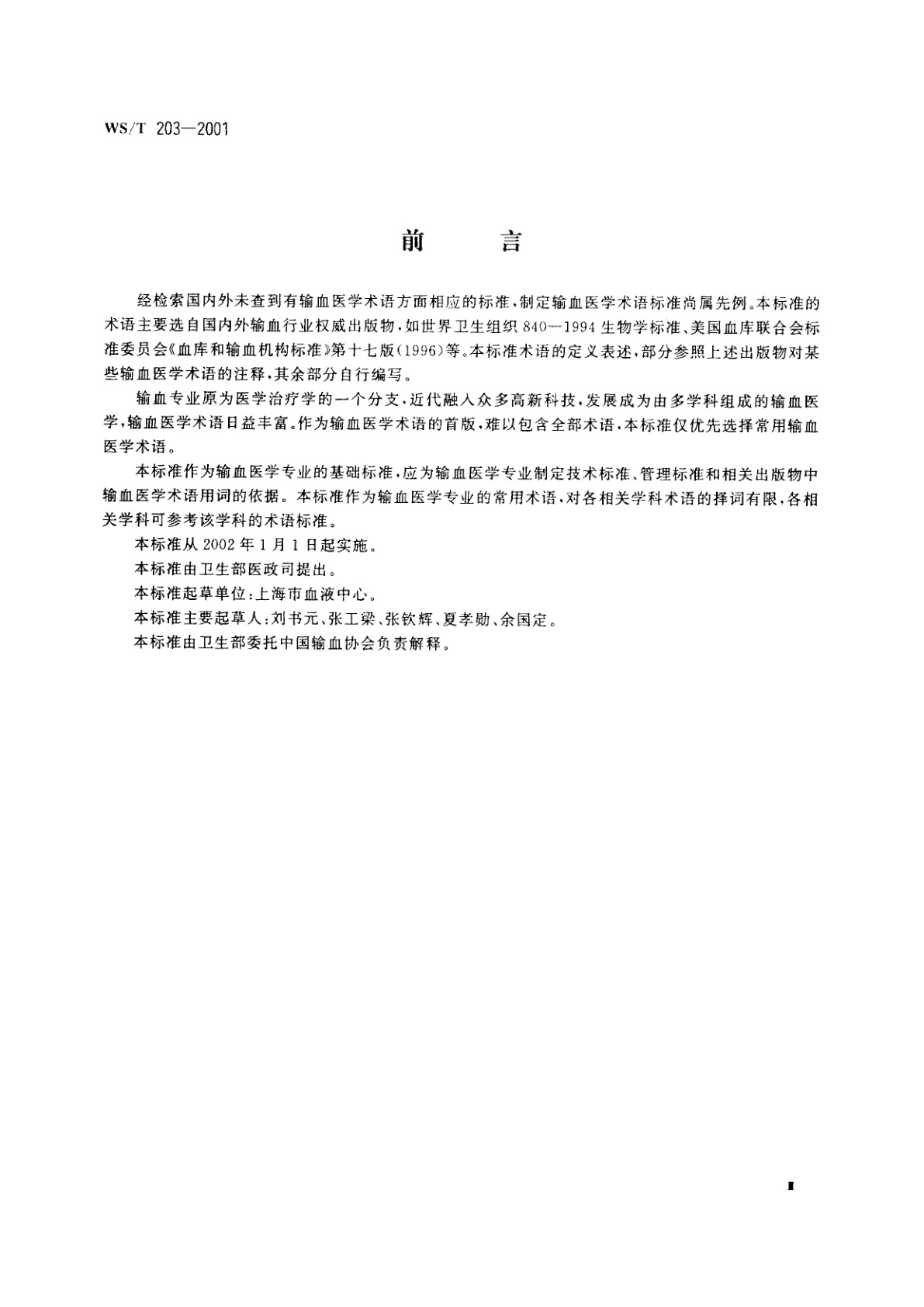WS/T 203-2001 输血医学常用术语