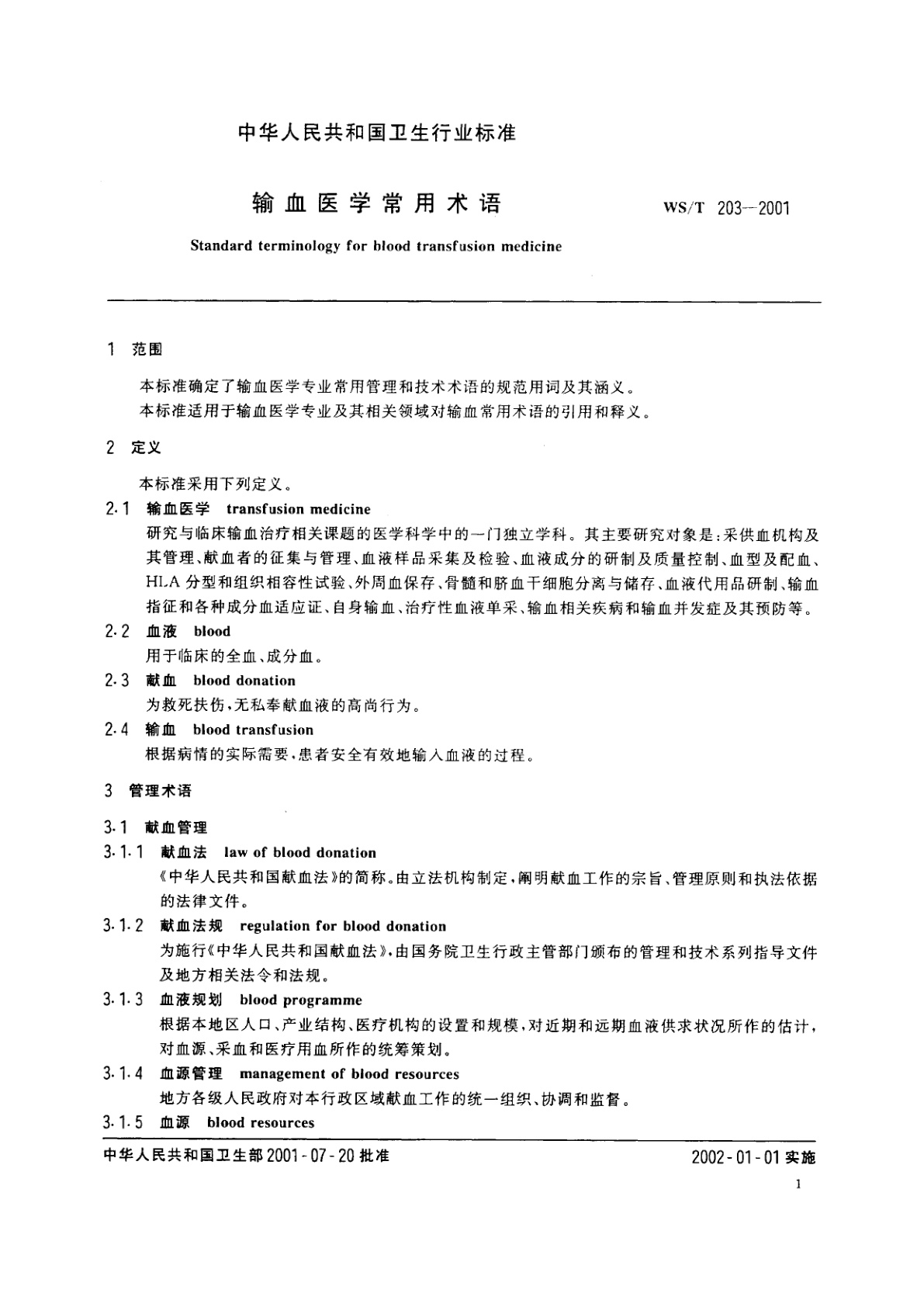 WS/T 203-2001 输血医学常用术语