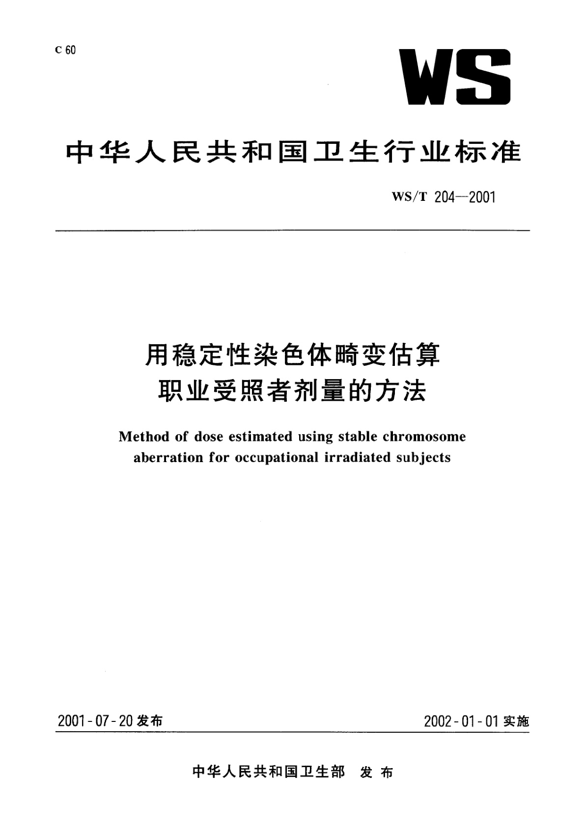 用稳定性染色体畸变估算职业受照者剂量的方法.pdf