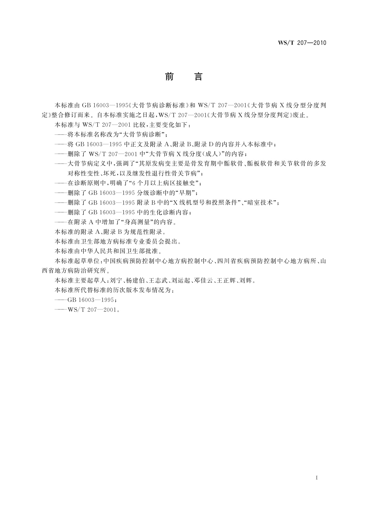 WS/T 207-2010 大骨节病诊断