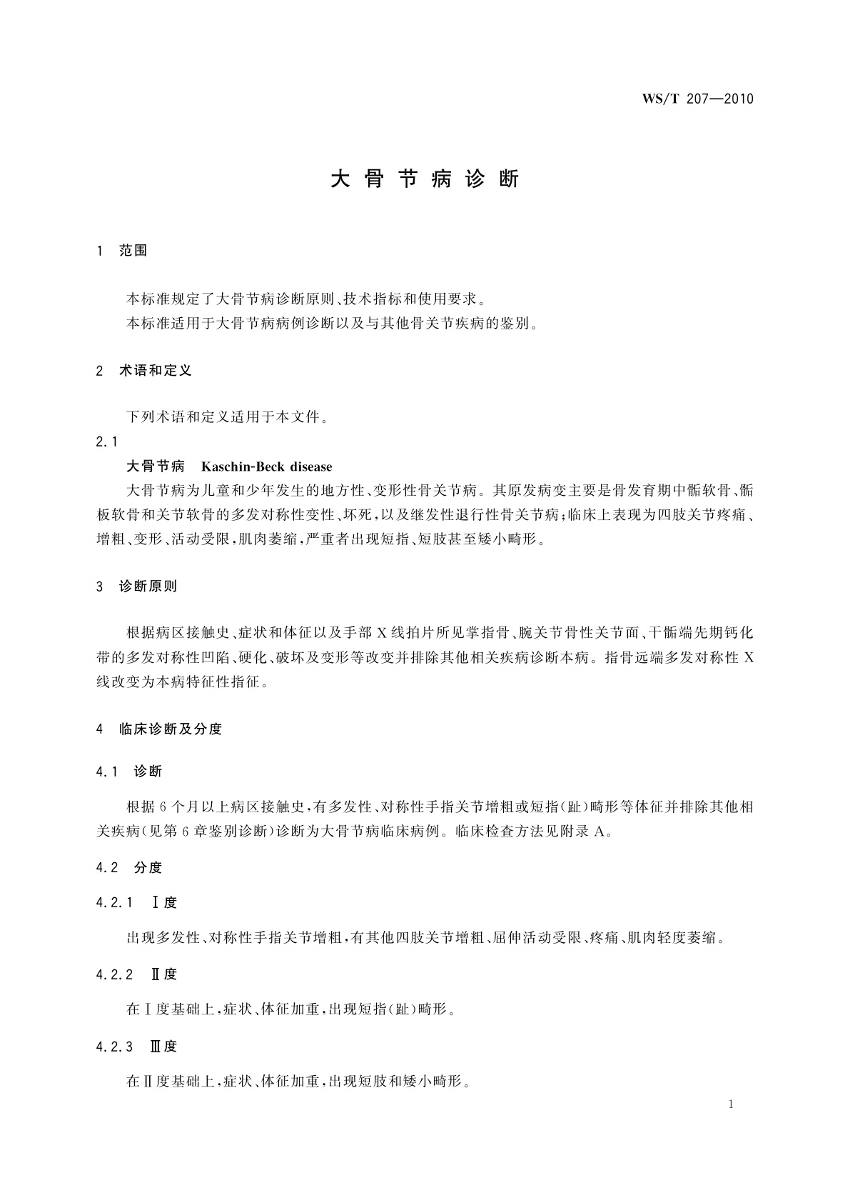 WS/T 207-2010 大骨节病诊断