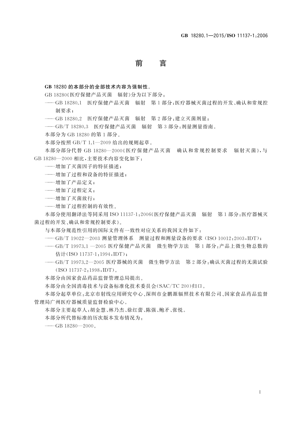 GB 18280.1-2015 医疗保健产品灭菌　辐射　第1部分： 医疗器械灭菌过程的开发、确认和常规控制要求