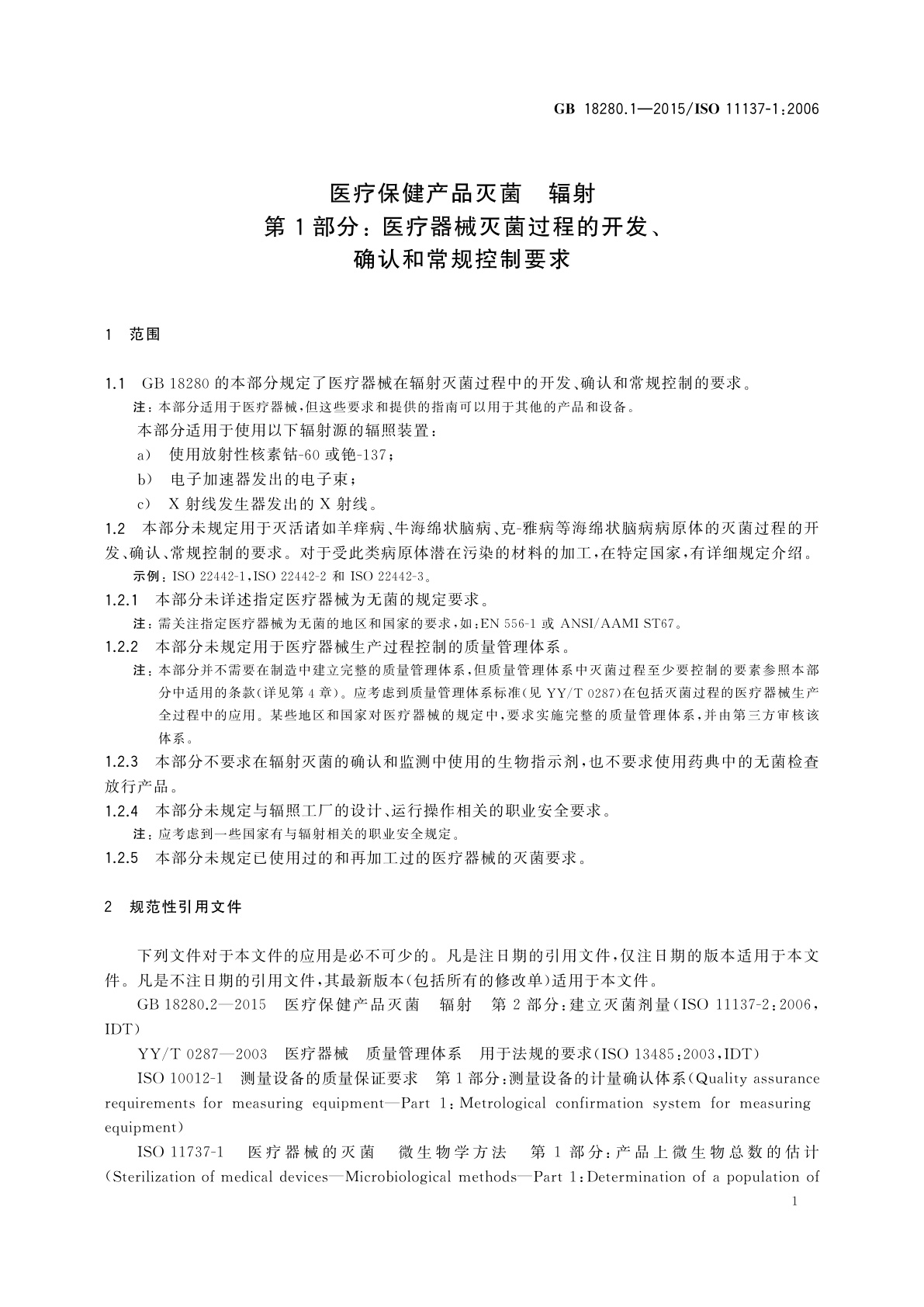 GB 18280.1-2015 医疗保健产品灭菌　辐射　第1部分： 医疗器械灭菌过程的开发、确认和常规控制要求