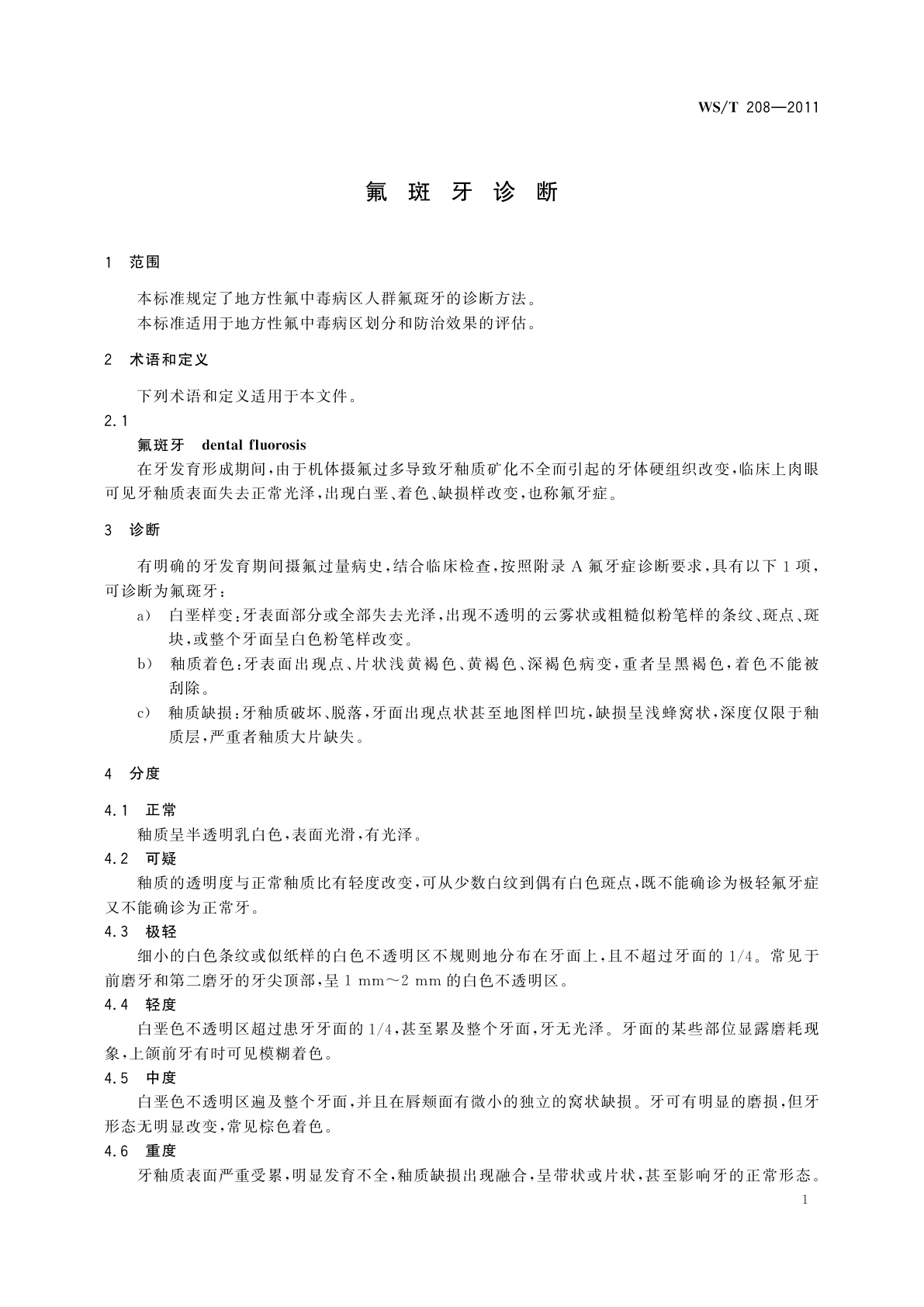 WS/T 208-2011 氟斑牙诊断