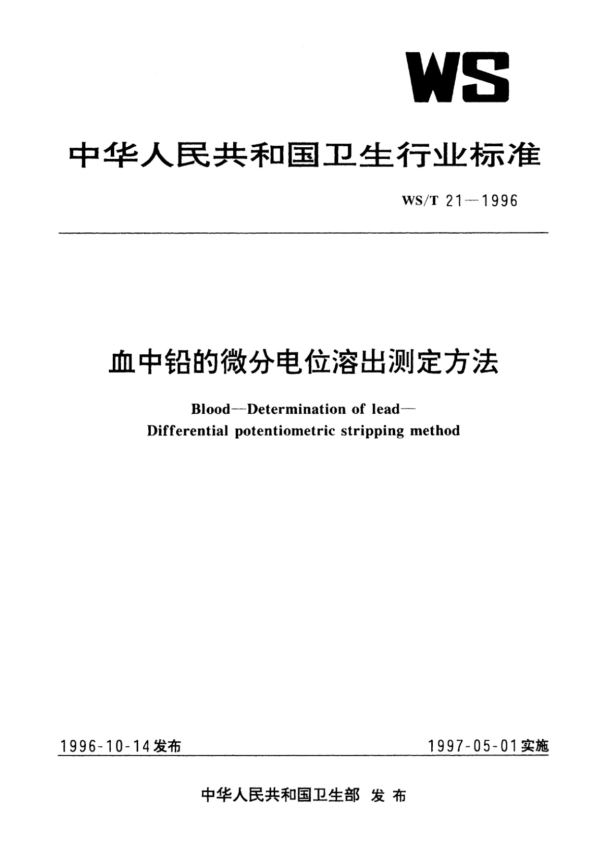 WS/T 21-1996 血中铅的微分电位溶出测定方法