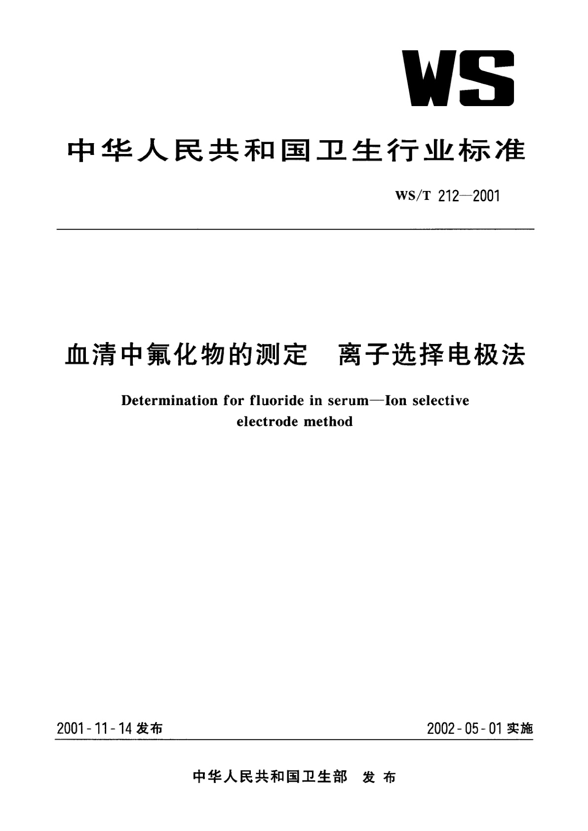 血清中氟化物的测定　离子选择电极法.pdf