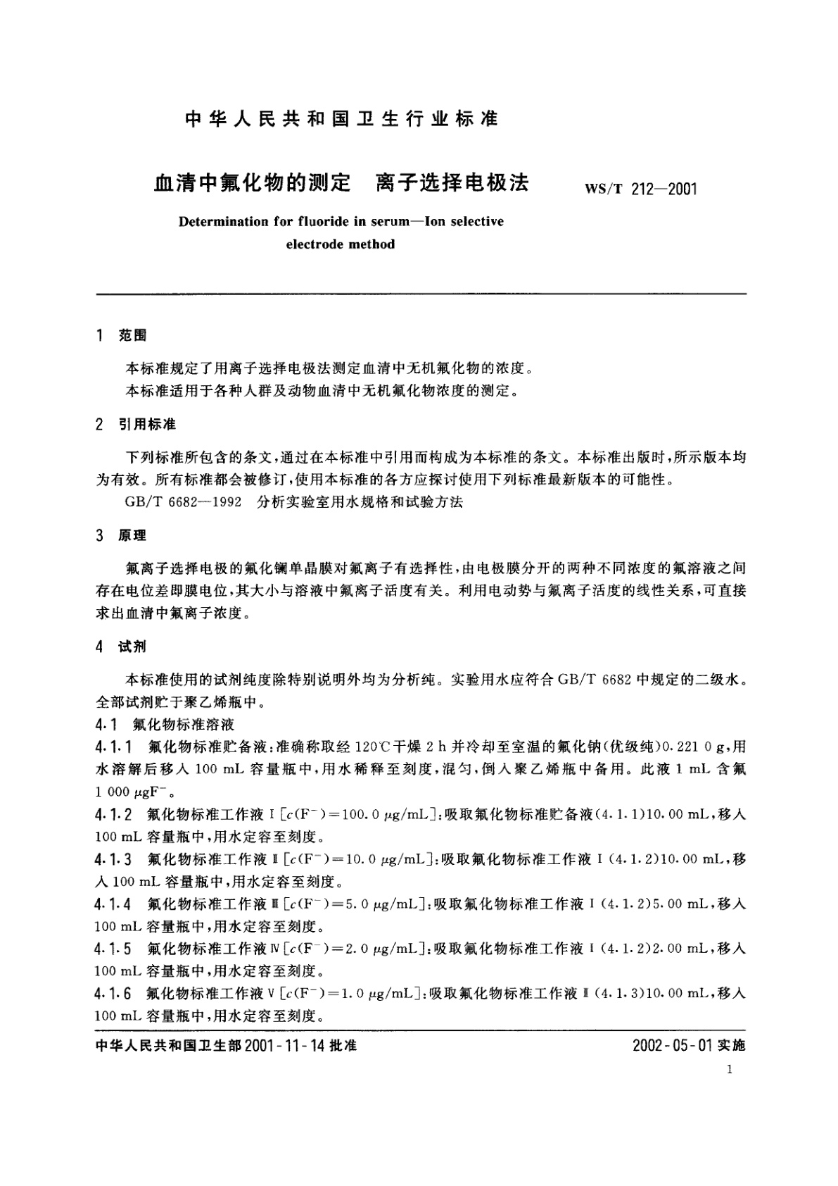WS/T 212-2001 血清中氟化物的测定　离子选择电极法