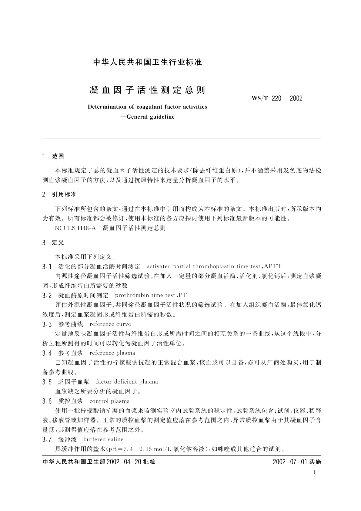 WS/T 220-2002 凝血因子活性测定总则