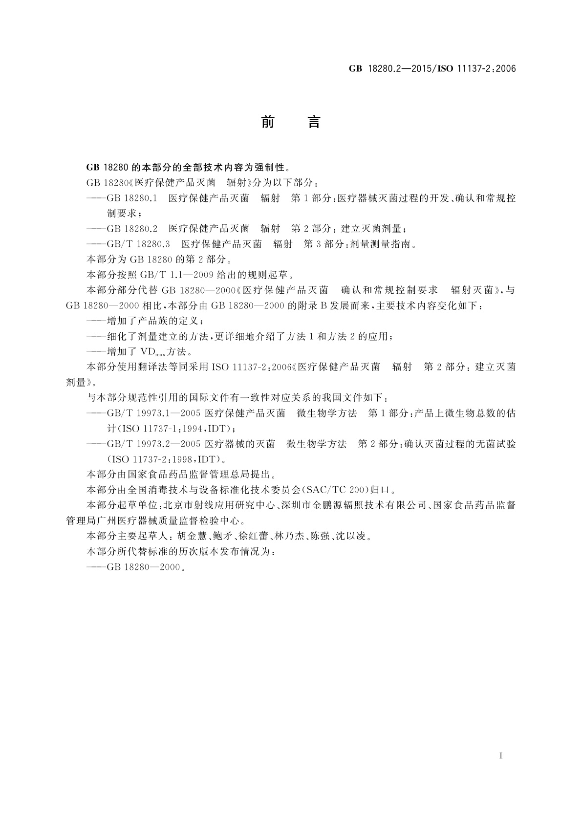 GB 18280.2-2015 医疗保健产品灭菌　辐射　第2部分: 建立灭菌剂量