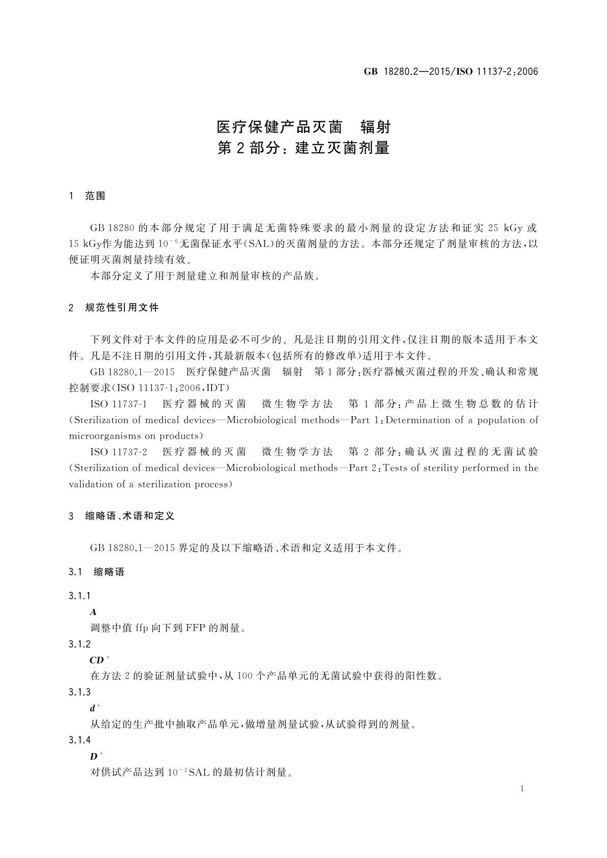 GB 18280.2-2015 医疗保健产品灭菌　辐射　第2部分: 建立灭菌剂量