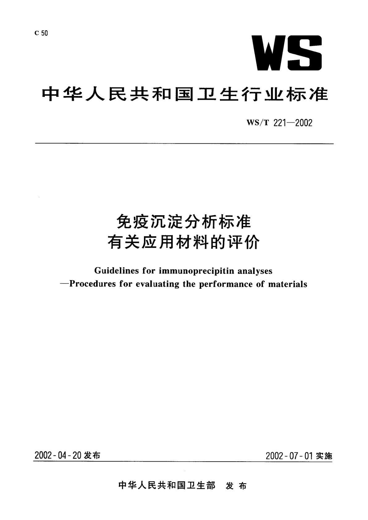 WS/T 221-2002 免疫沉淀分析标准有关应用材料的评价