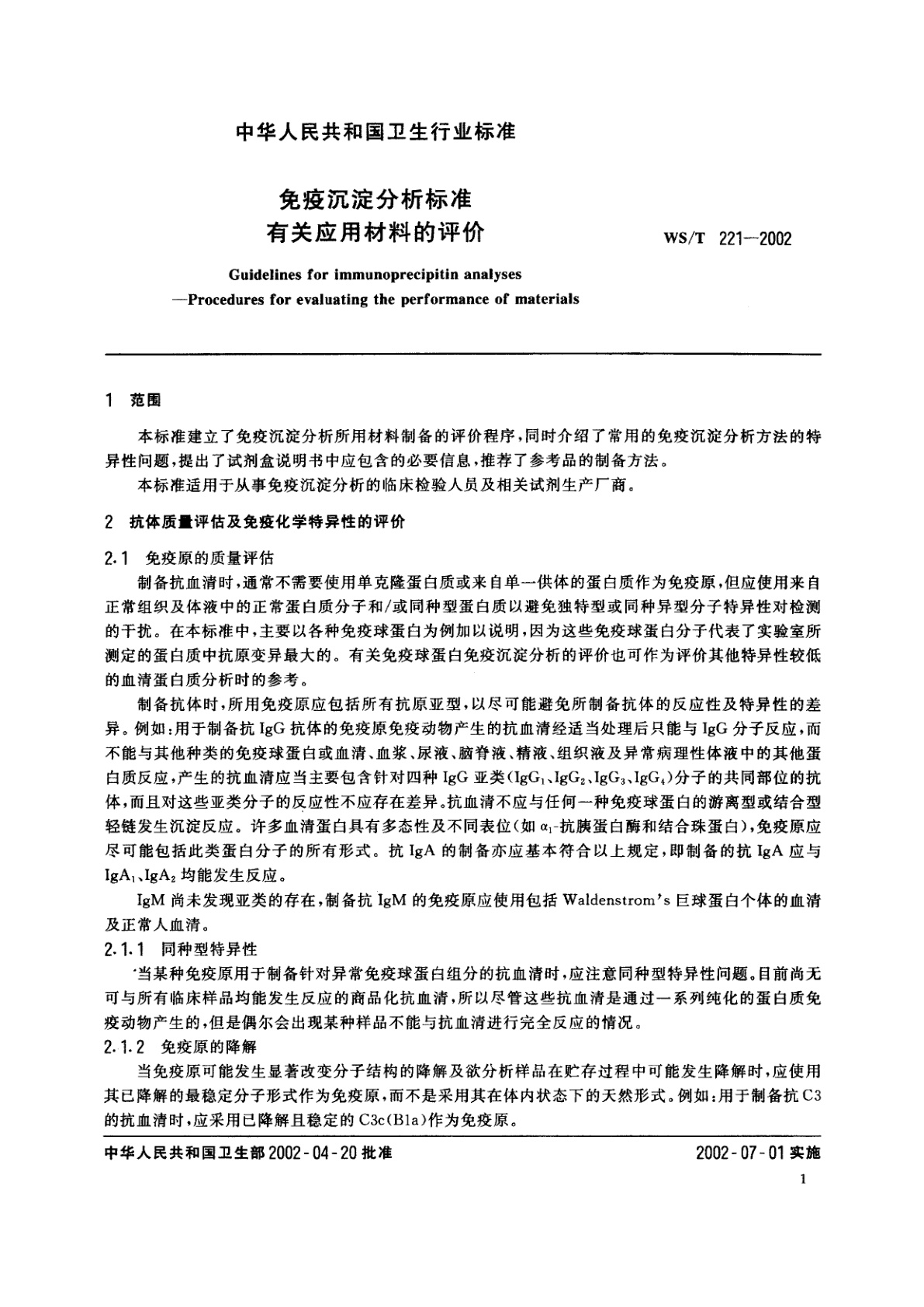 WS/T 221-2002 免疫沉淀分析标准有关应用材料的评价