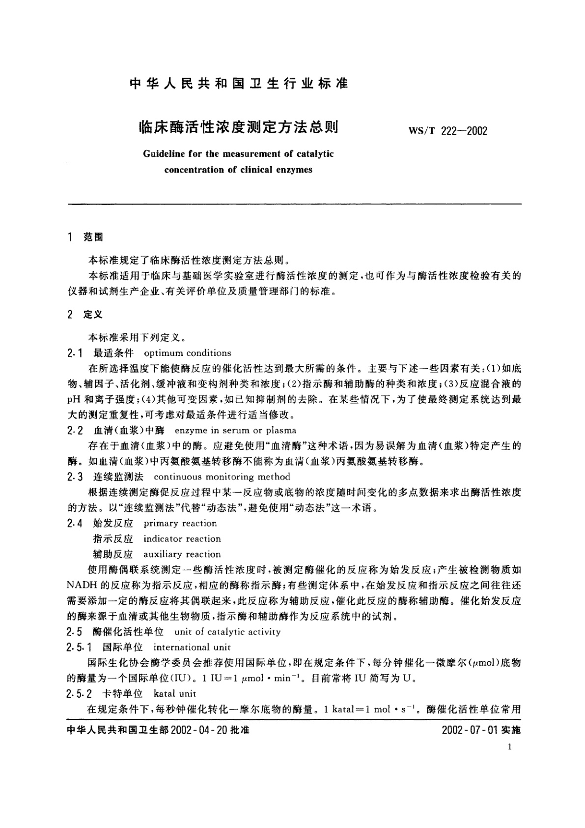 WS/T 222-2002 临床酶活性浓度测定方法总则