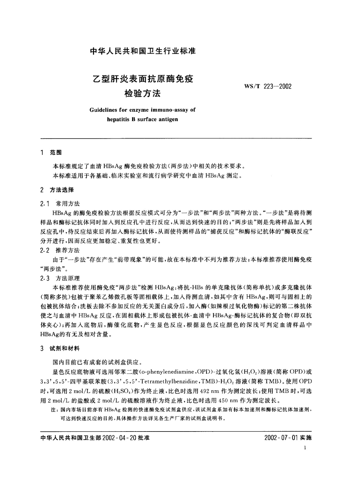 WS/T 223-2002 乙型肝炎表面抗原酶免疫检验方法