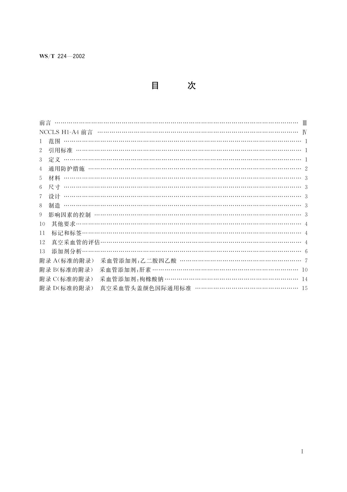 WS/T 224-2002 真空采血管及其添加剂