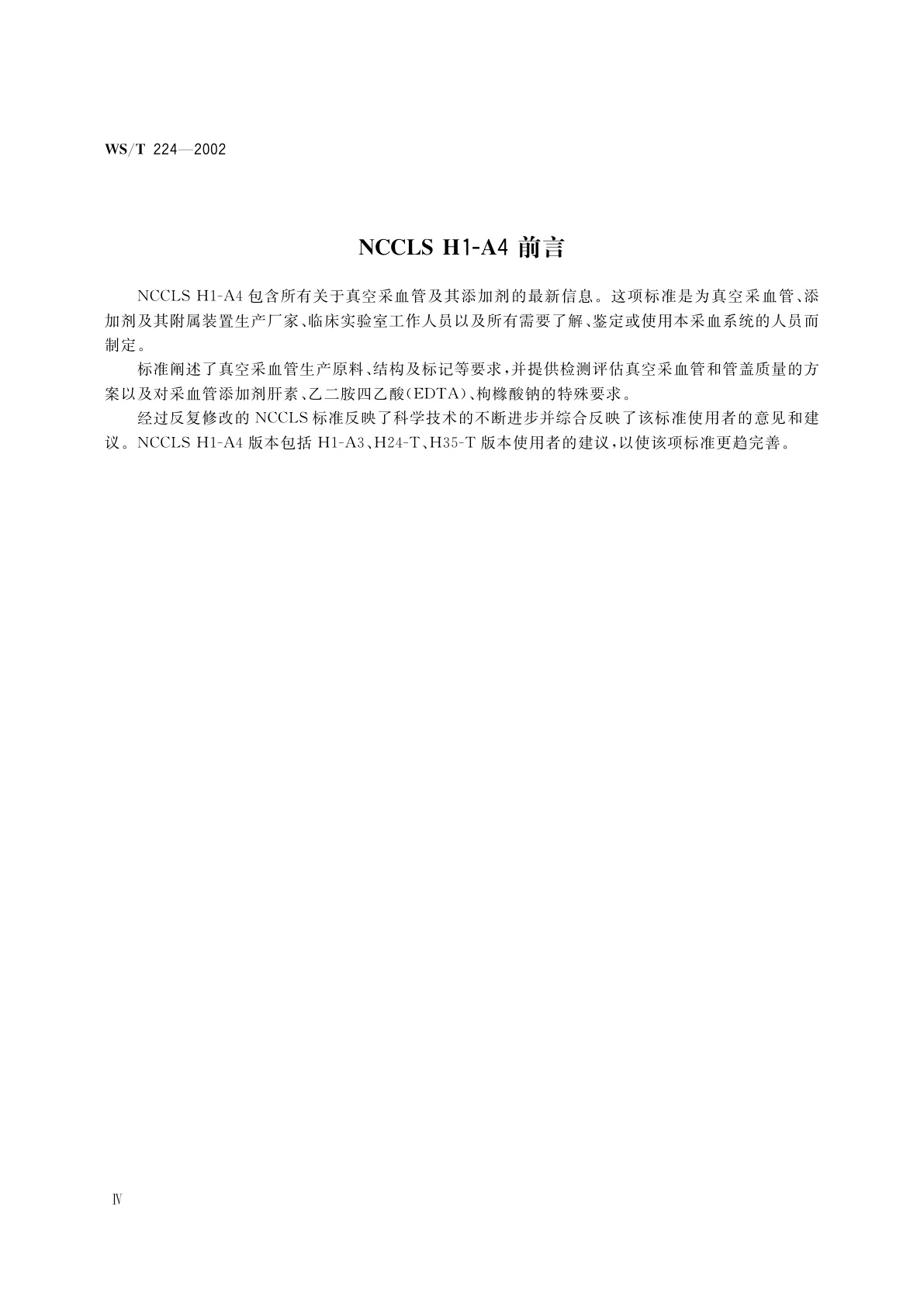 WS/T 224-2002 真空采血管及其添加剂