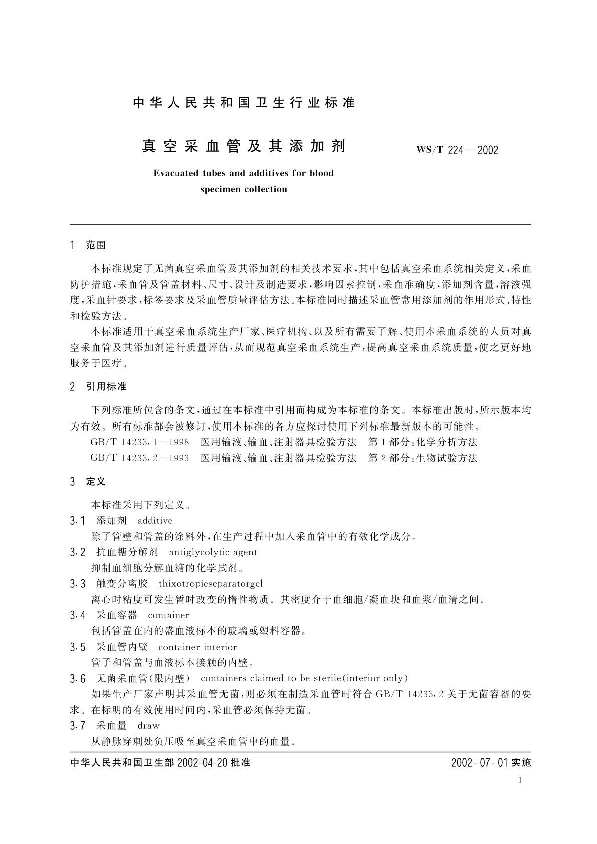 WS/T 224-2002 真空采血管及其添加剂
