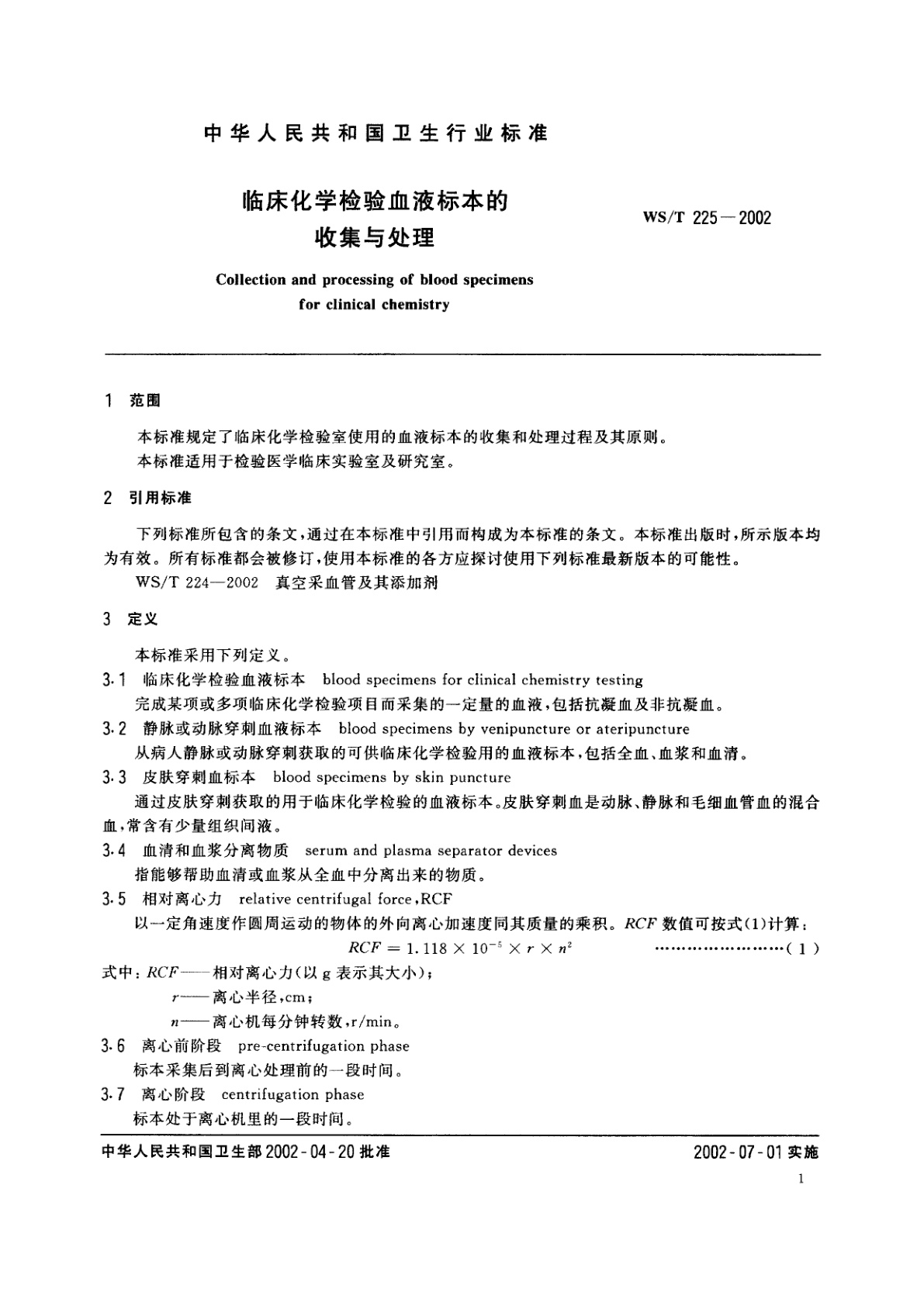 WS/T 225-2002 临床化学检验血液标本的收集与处理