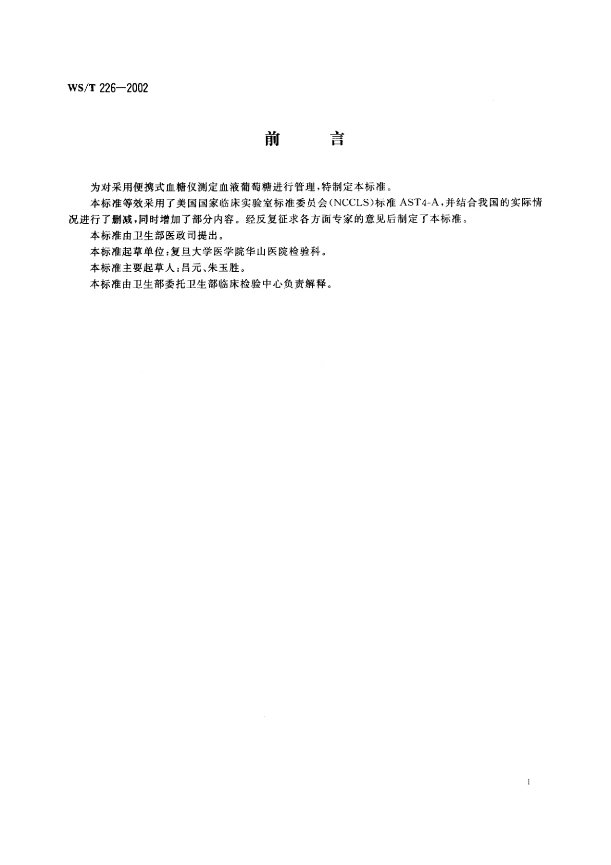 WS/T 226-2002 便携式血糠仪血液葡萄糖测定指南