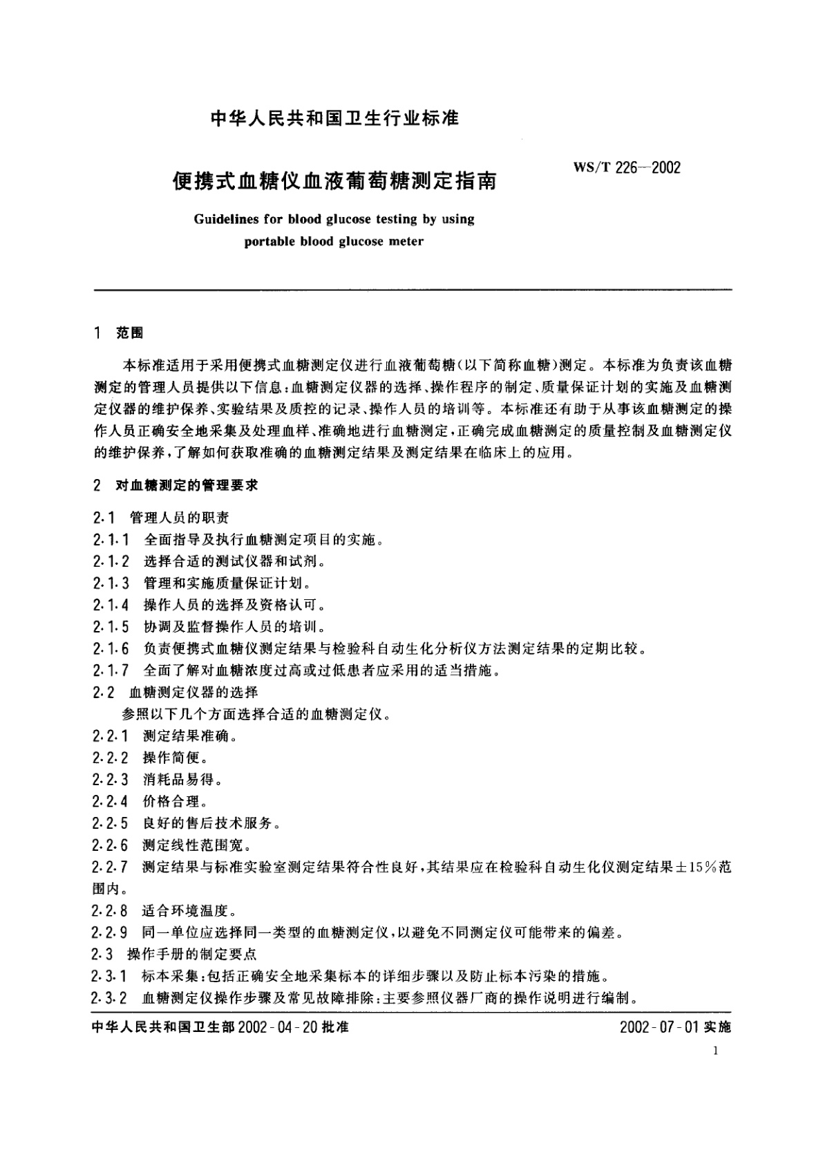WS/T 226-2002 便携式血糠仪血液葡萄糖测定指南