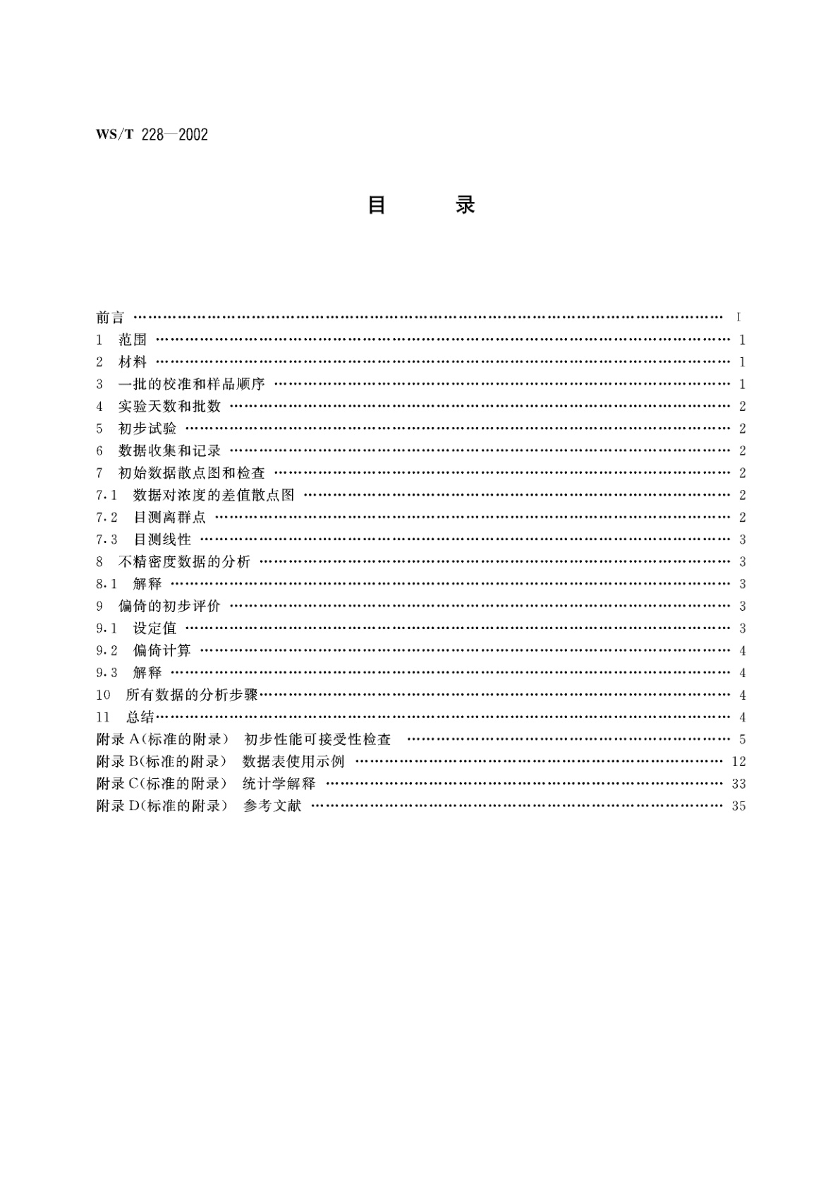 WS/T 228-2002 定量临床检验方法的初步评价