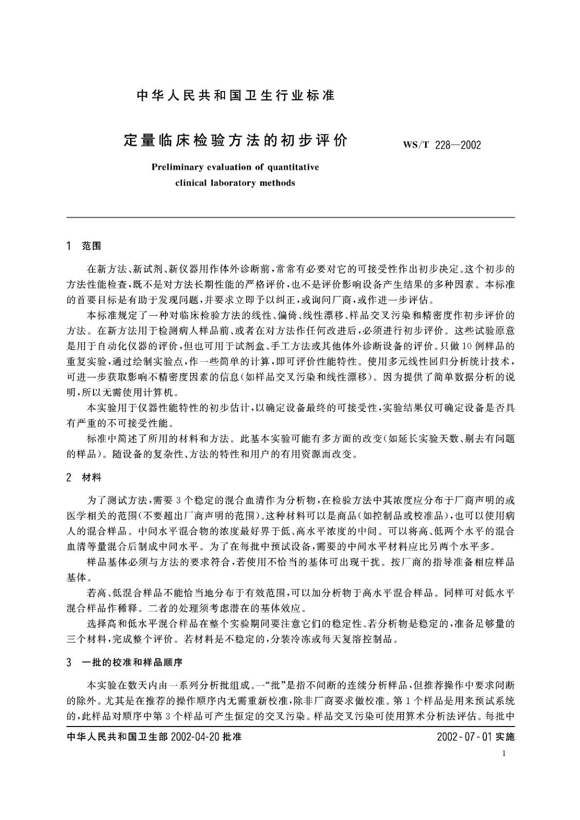 WS/T 228-2002 定量临床检验方法的初步评价