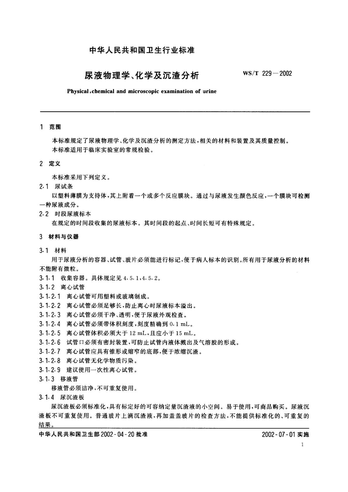 WS/T 229-2002 尿液物理学、化学及沉渣分析