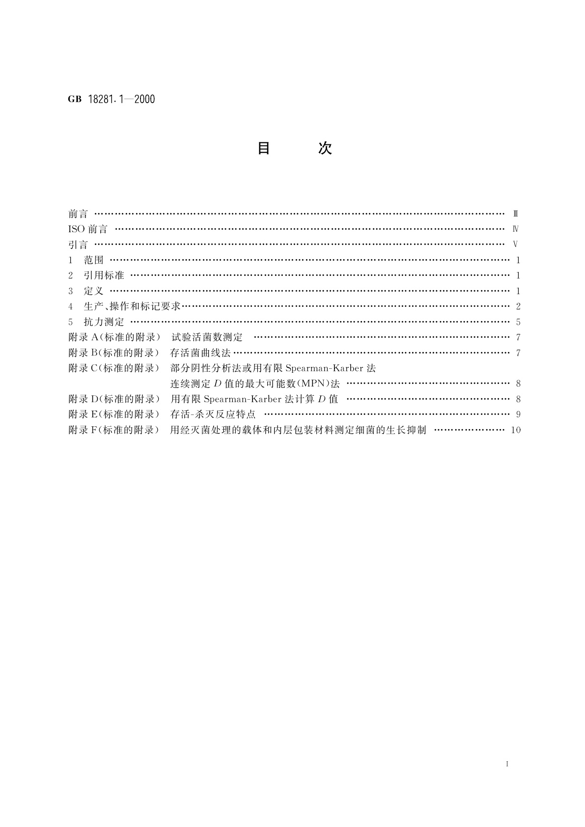 GB 18281.1-2000 医疗保健产品灭菌　生物指示物　第1部分：通则