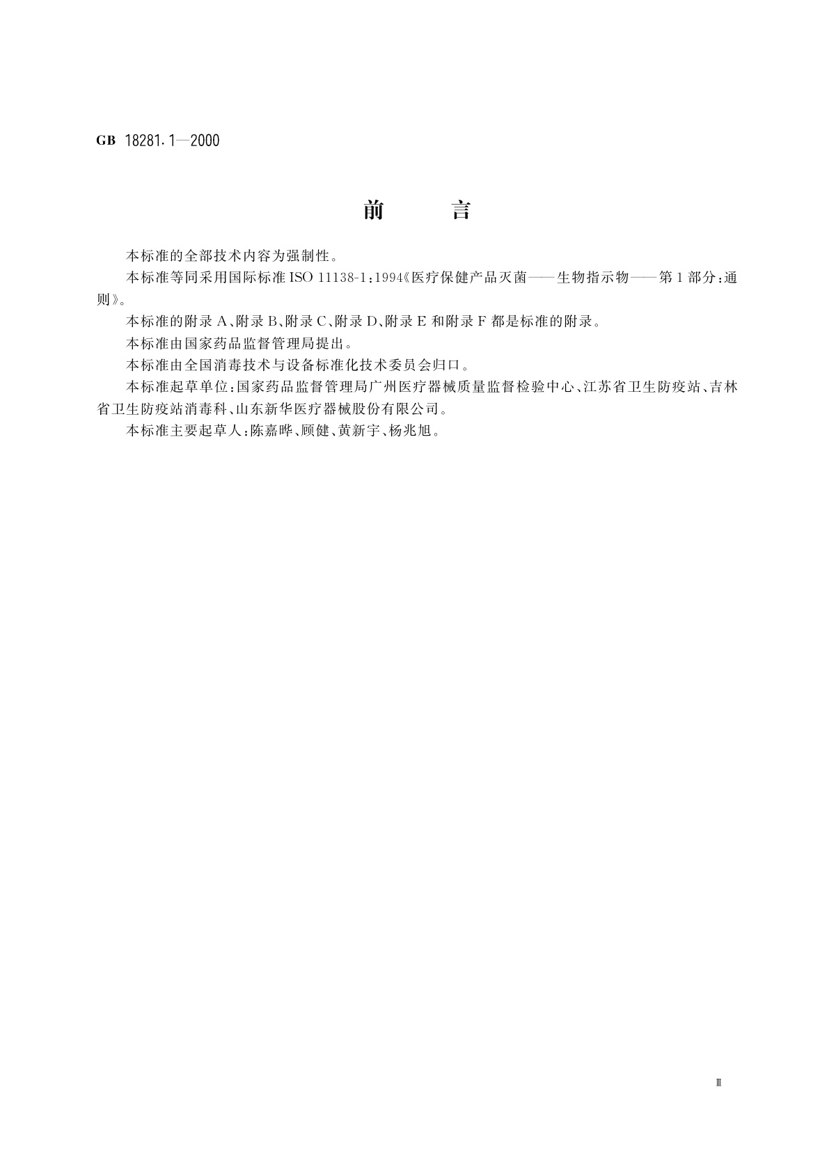 GB 18281.1-2000 医疗保健产品灭菌　生物指示物　第1部分：通则
