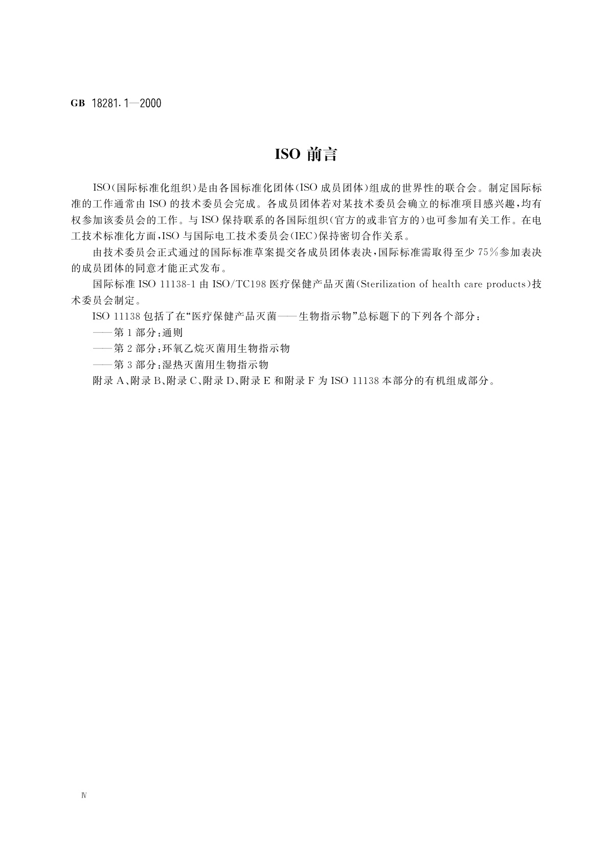 GB 18281.1-2000 医疗保健产品灭菌　生物指示物　第1部分：通则