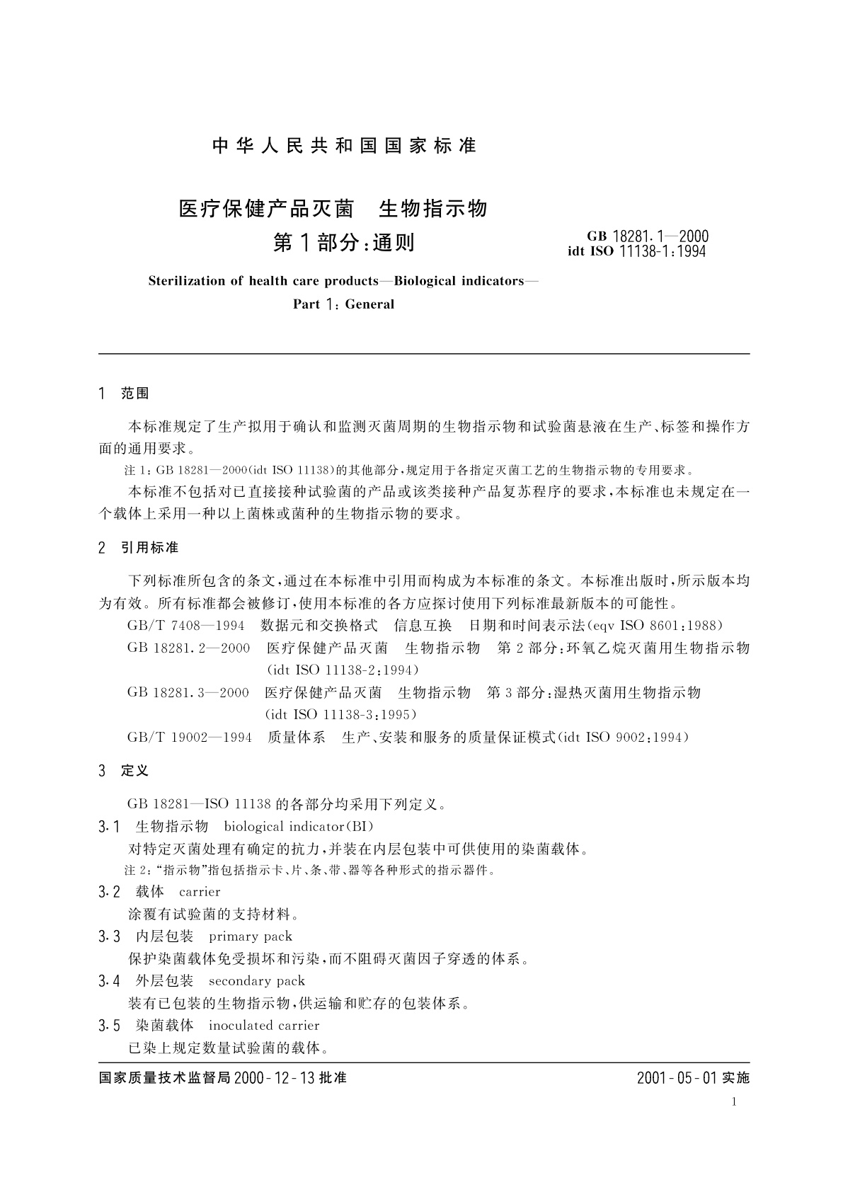 GB 18281.1-2000 医疗保健产品灭菌　生物指示物　第1部分：通则