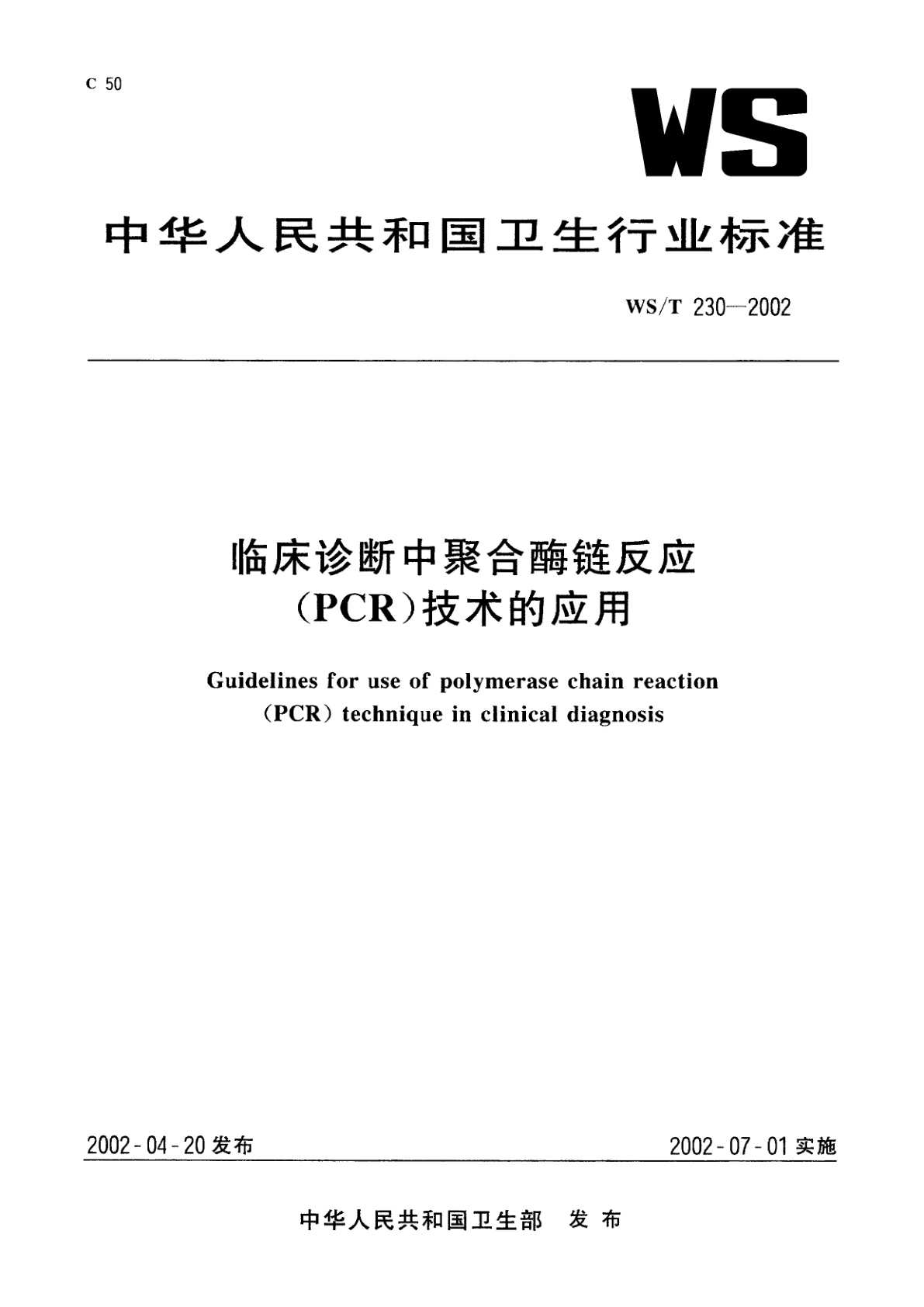 临床诊断中聚合酶链反应(PCR)技术的应用.pdf