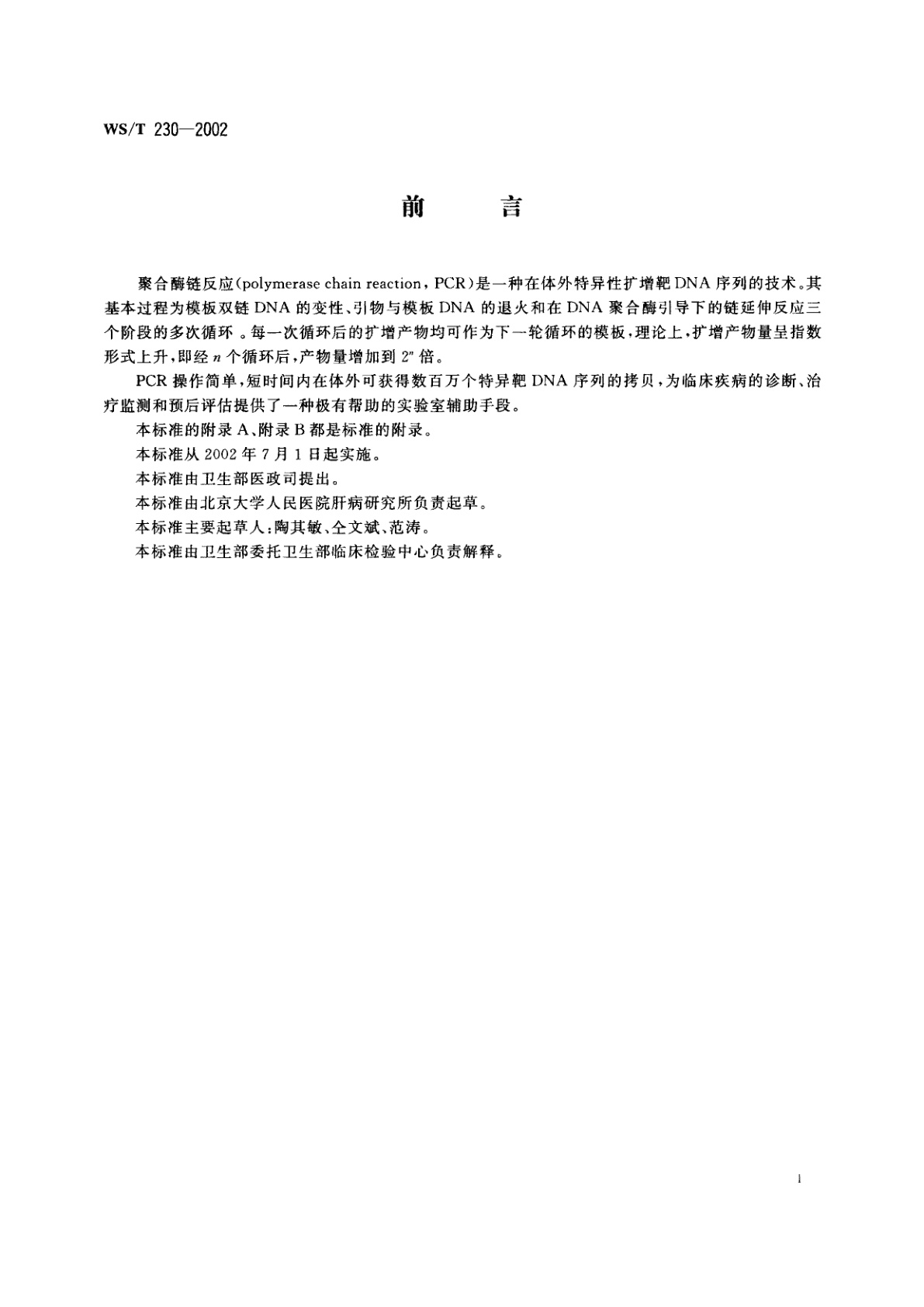 WS/T 230-2002 临床诊断中聚合酶链反应(PCR)技术的应用