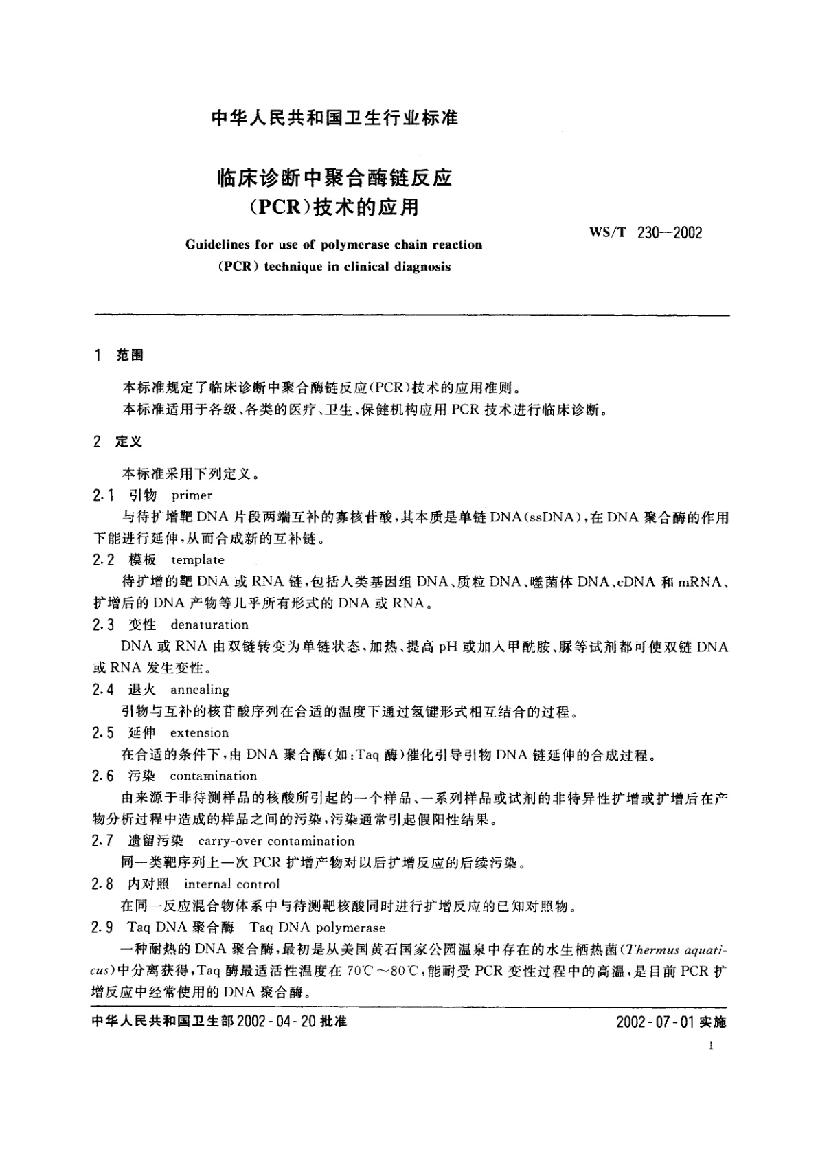 WS/T 230-2002 临床诊断中聚合酶链反应(PCR)技术的应用