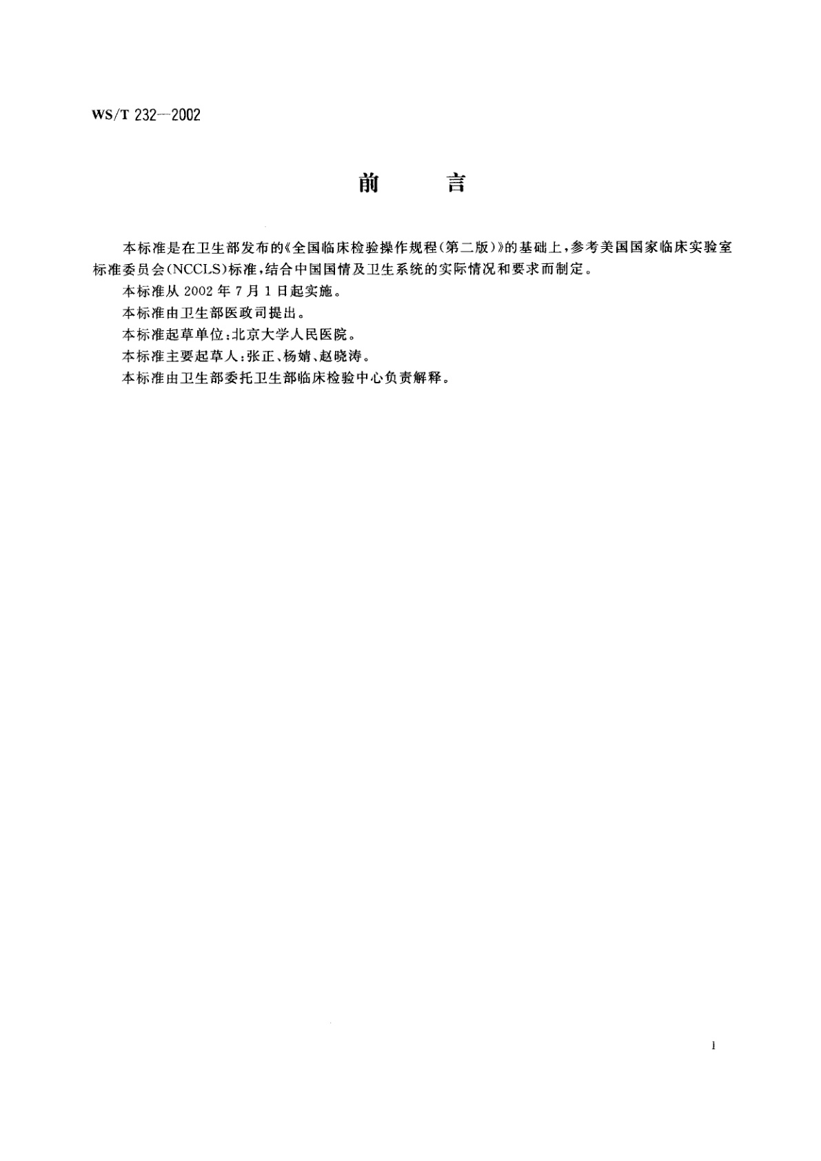 WS/T 232-2002 商业性微生物培养基质量检验规程