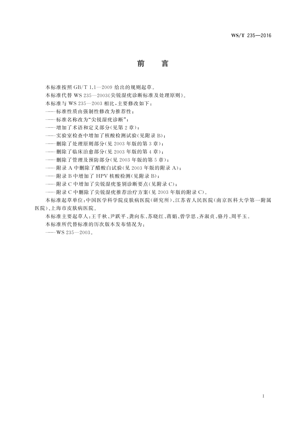 WS/T 235-2016 尖锐湿疣诊断