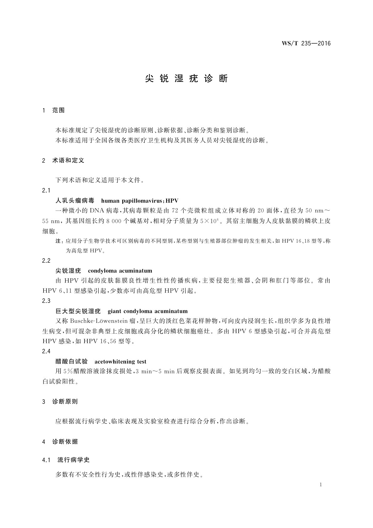 WS/T 235-2016 尖锐湿疣诊断